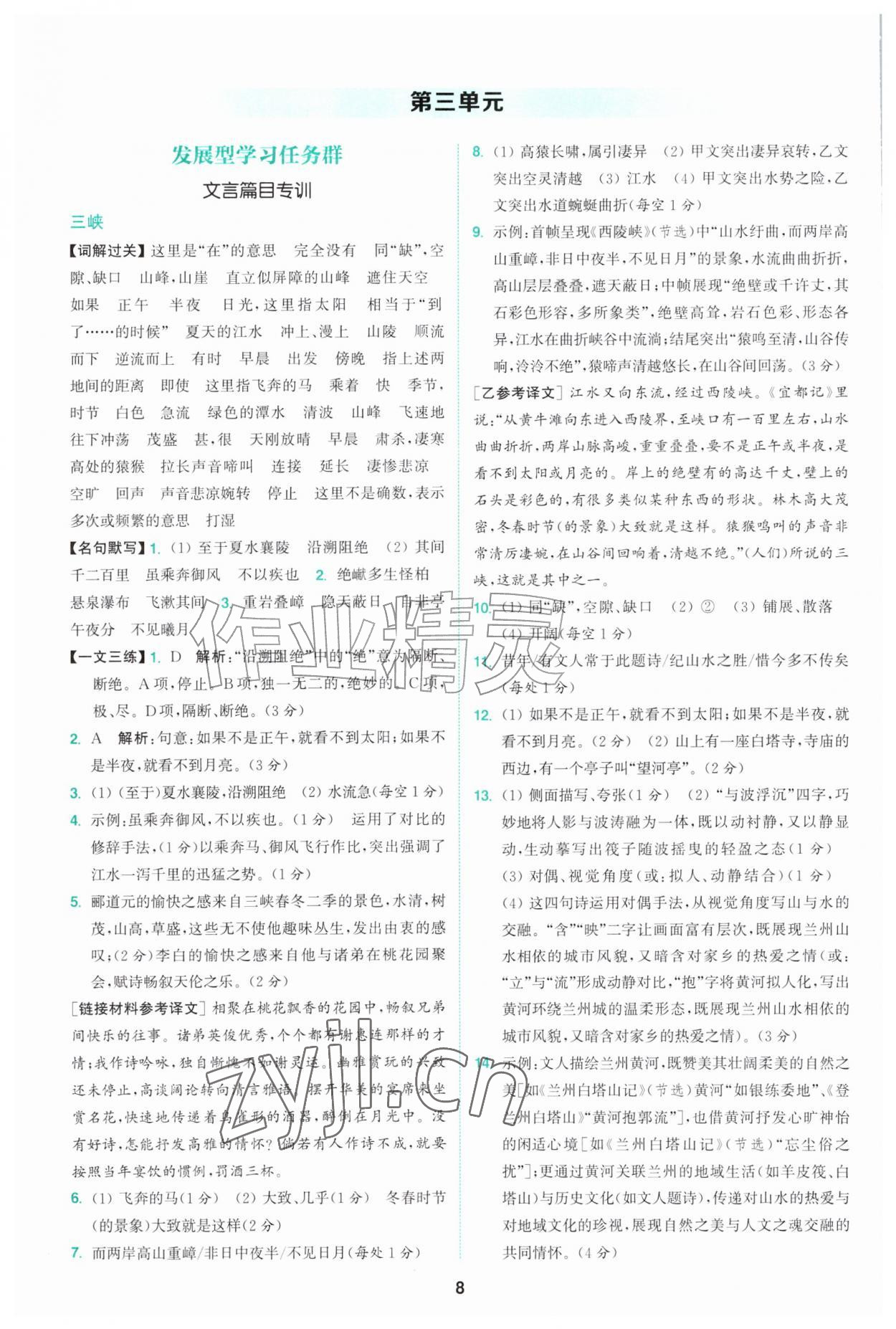 2026年拔尖特训八年级语文上册人教版&nbsp;第8页