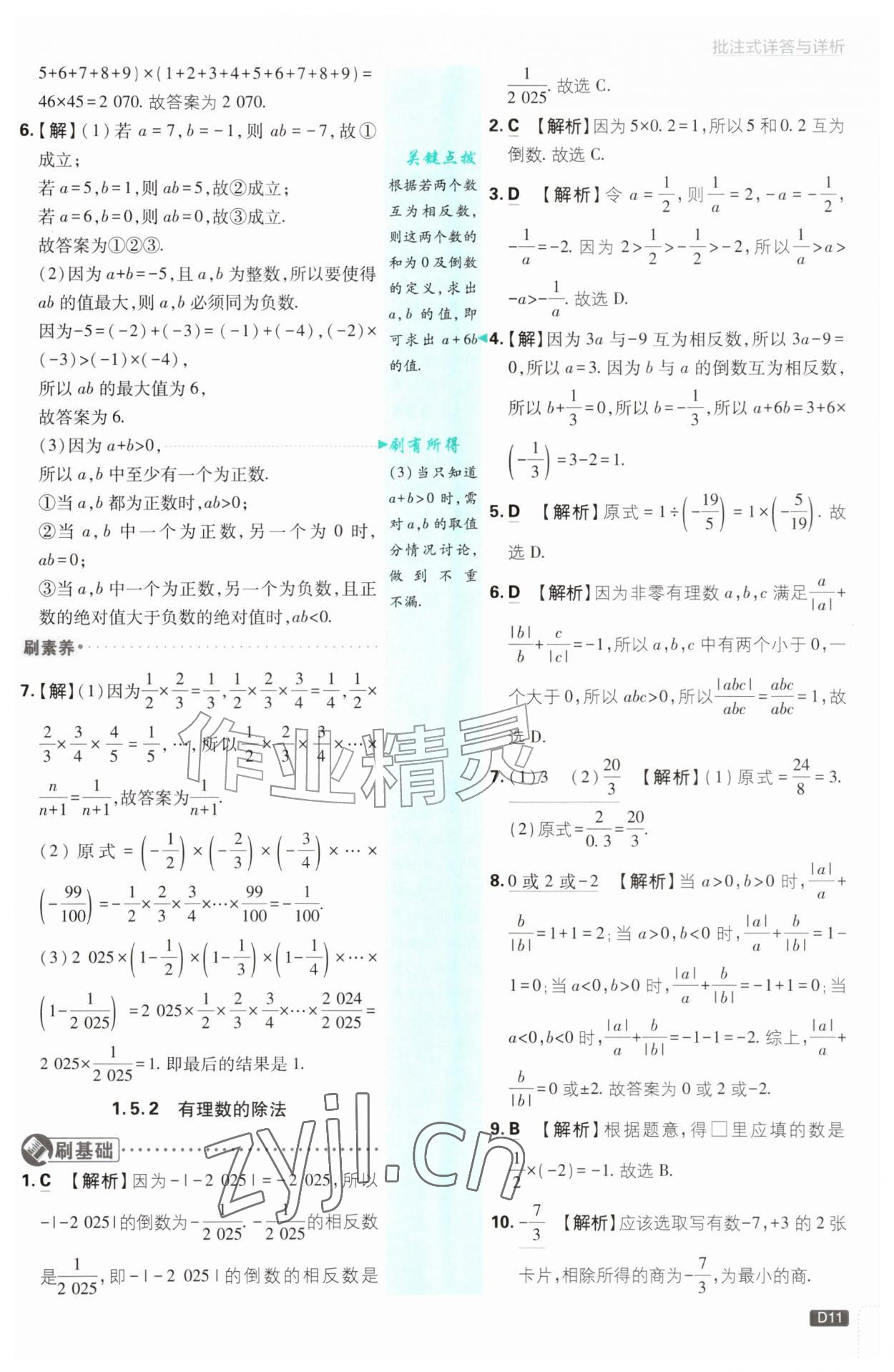 2026年初中必刷题七年级数学上册湘教版&nbsp;参考答案第11页