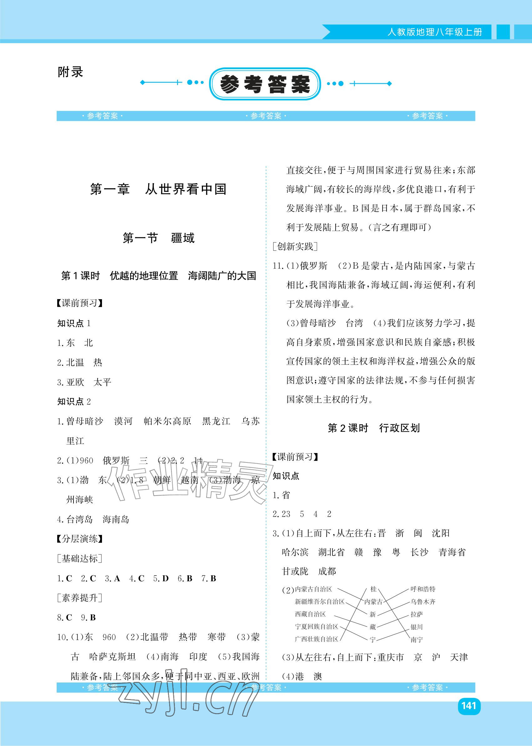 2026年同步优学金学典八年级地理上册人教版&nbsp;参考答案第1页