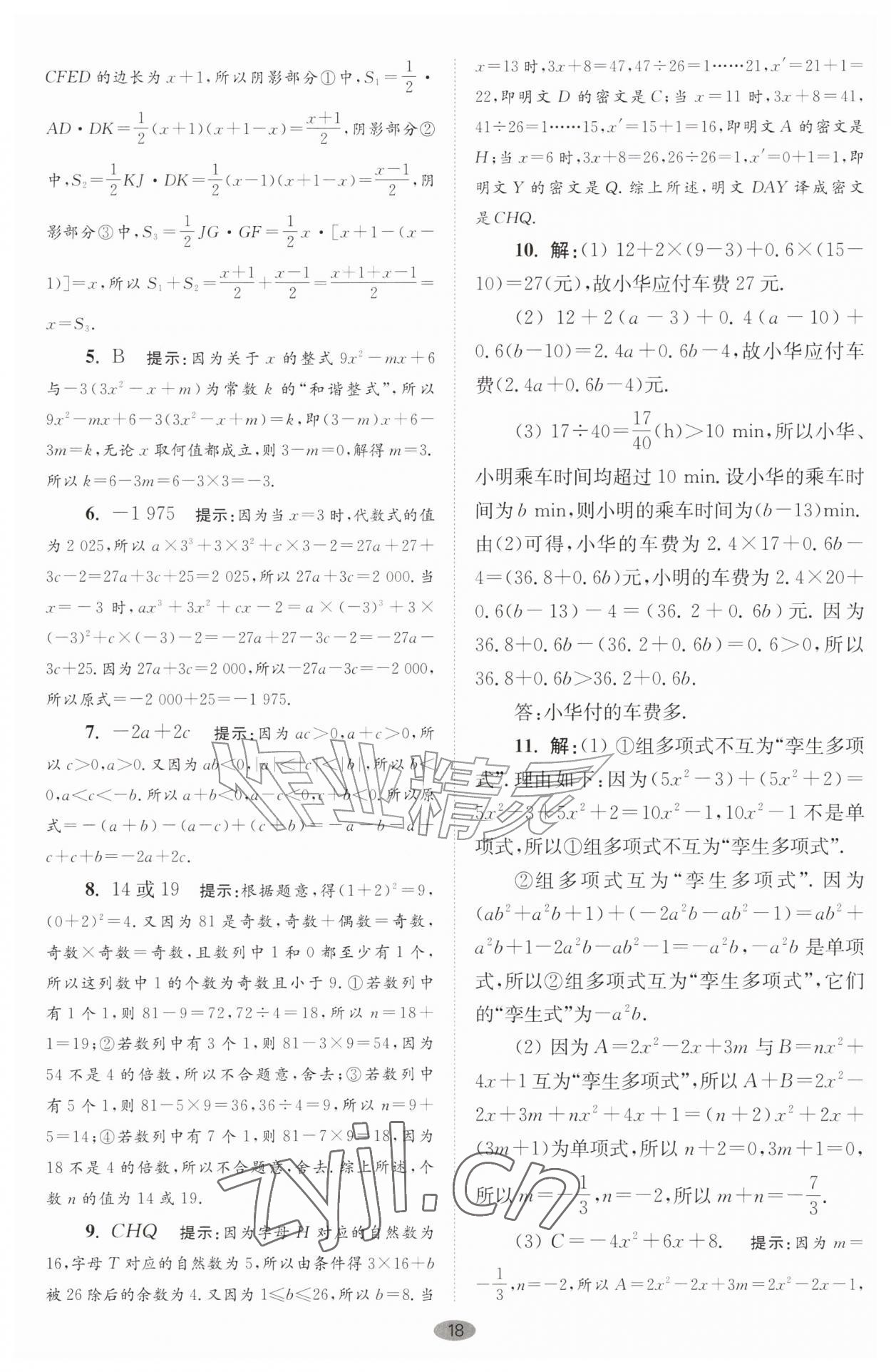2026年小题狂做七年级数学上册苏科版巅峰版&nbsp;第18页