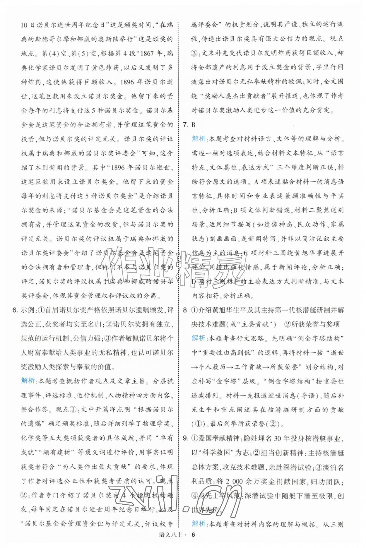 2026年经纶学典学霸题中题八年级语文上册人教版&nbsp;第6页