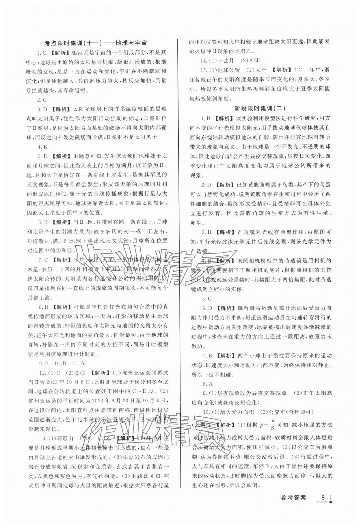 2024年浙派名师中考方略分类集训科学浙教版浙江专版&nbsp;参考答案第8页