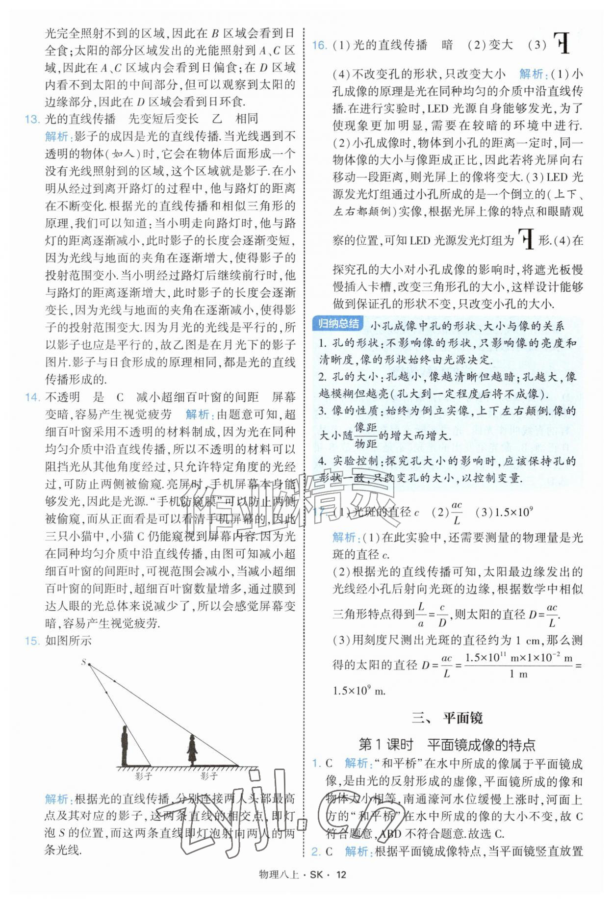 2026年学霸题中题八年级物理上册苏科版&nbsp;第12页