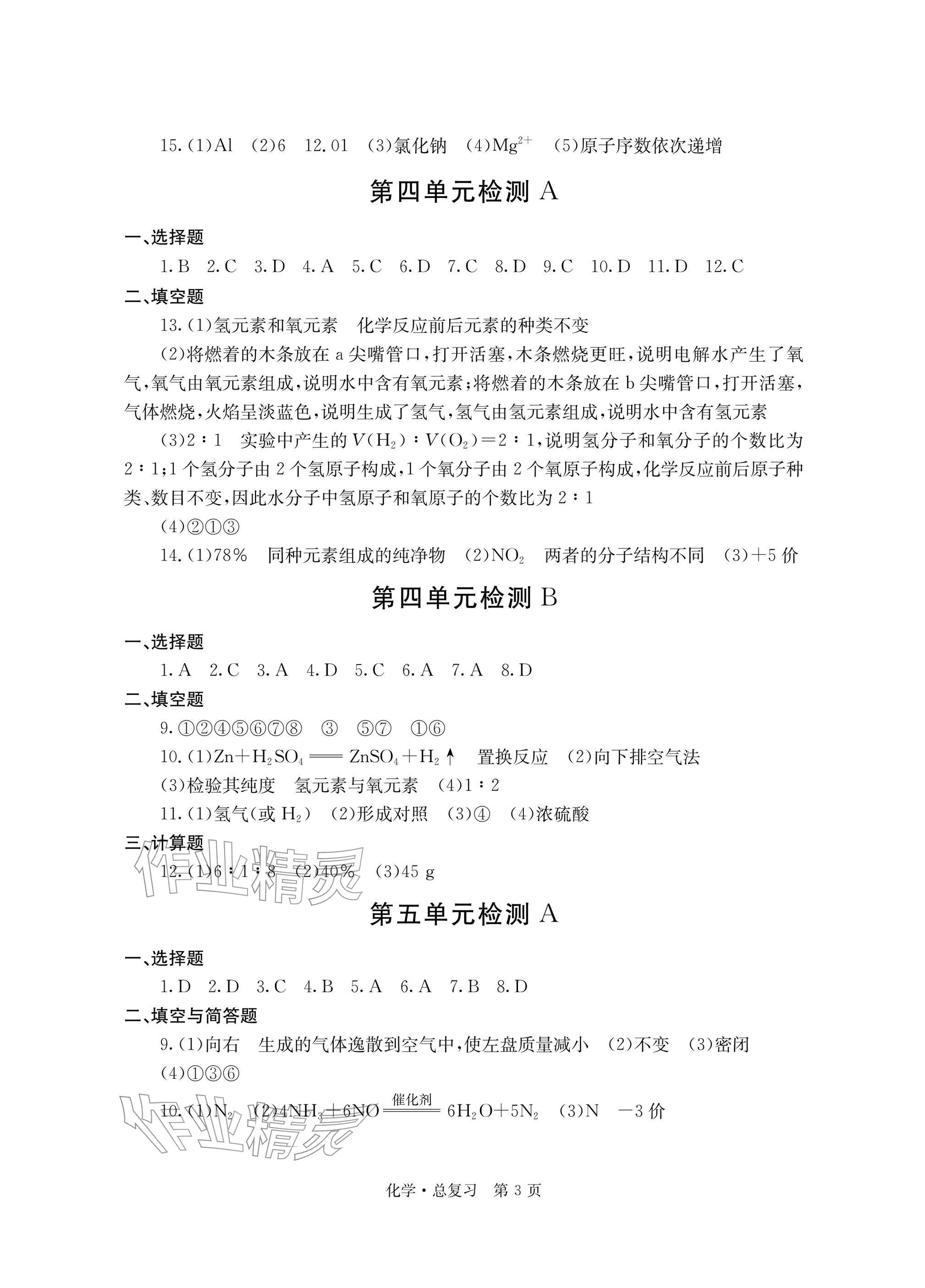 2026年自主学习指导课程总复习化学&nbsp;参考答案第3页