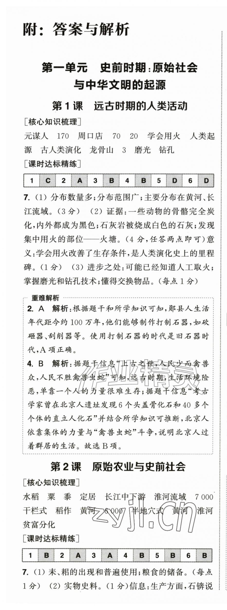 2026年通成学典课时作业本七年级历史上册人教版&nbsp;第1页