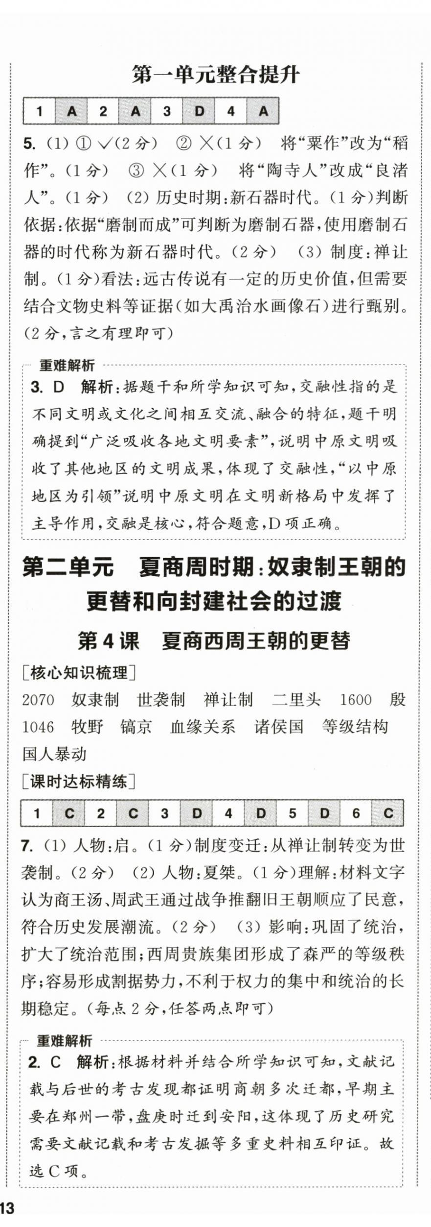 2026年通成学典课时作业本七年级历史上册人教版&nbsp;第3页