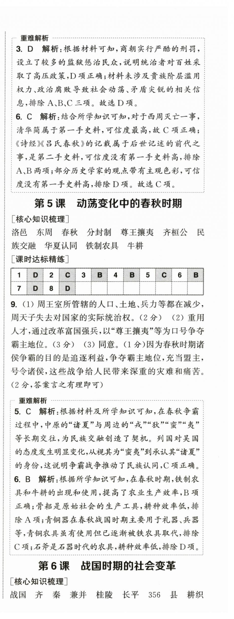 2026年通成学典课时作业本七年级历史上册人教版&nbsp;第4页