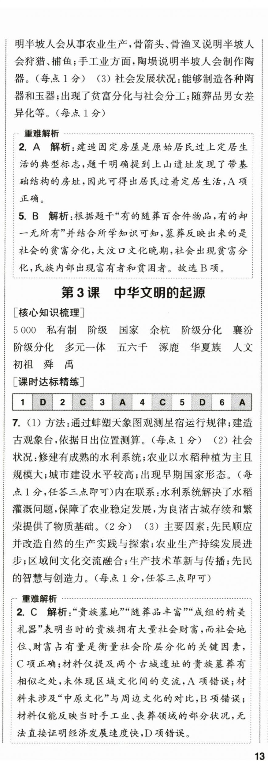 2026年通成学典课时作业本七年级历史上册人教版&nbsp;第2页