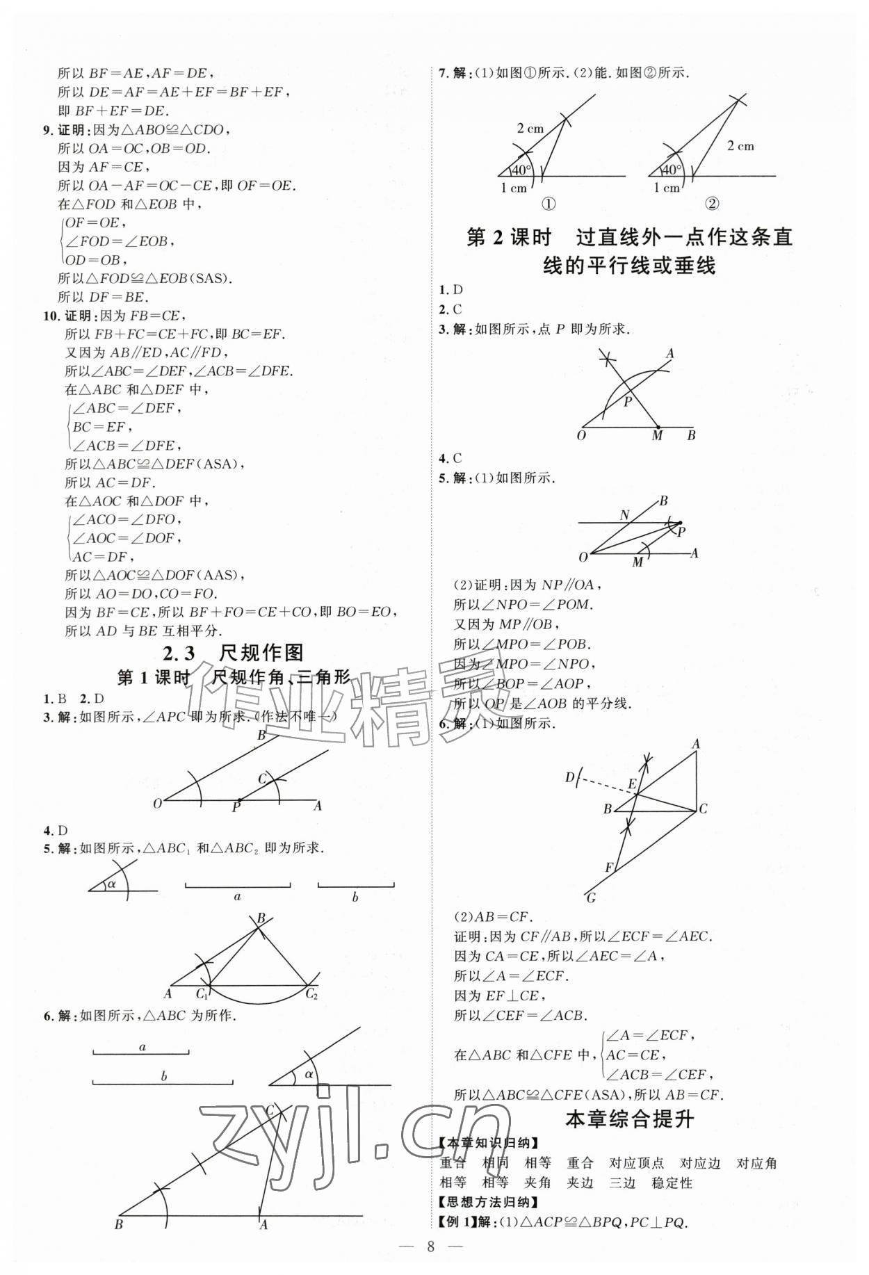 2026年优加学案课时通八年级数学上册青岛版&nbsp;第8页