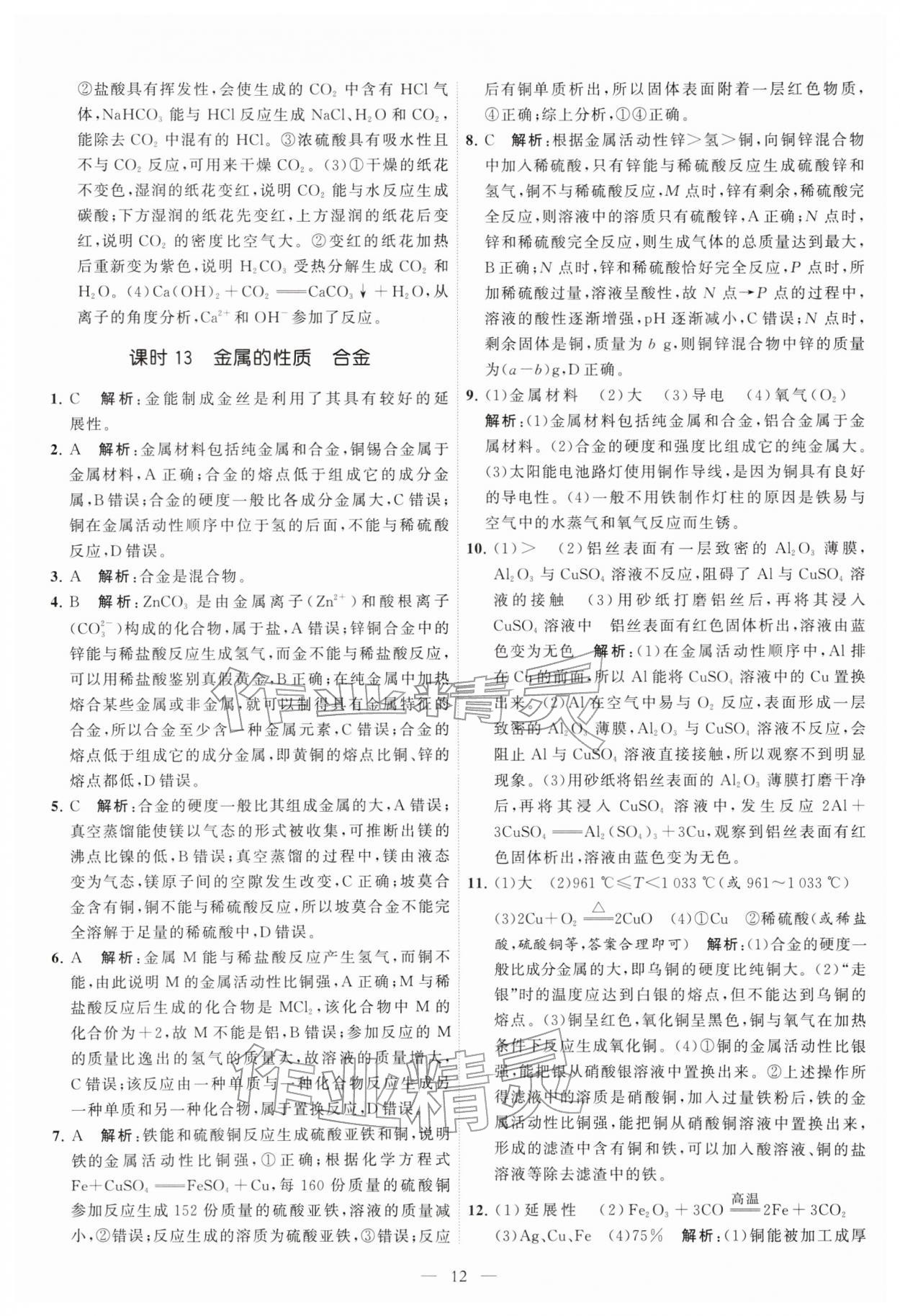 2026年中考得高分全程提优计划化学&nbsp;第12页