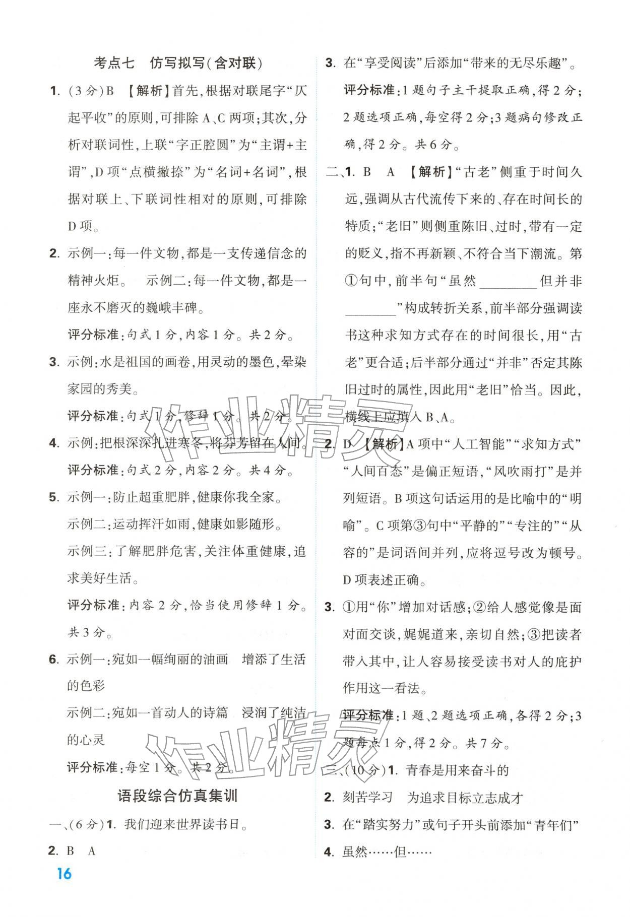 2026年中考一本通语文中考人教版陕西专版&nbsp;参考答案第16页