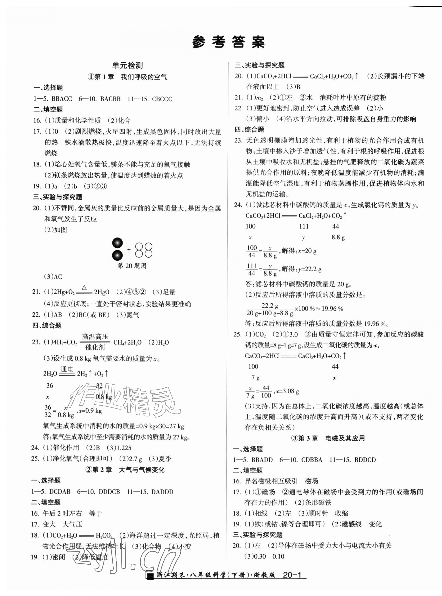 2026年励耘书业浙江期末八年级科学下册浙教版&nbsp;第1页