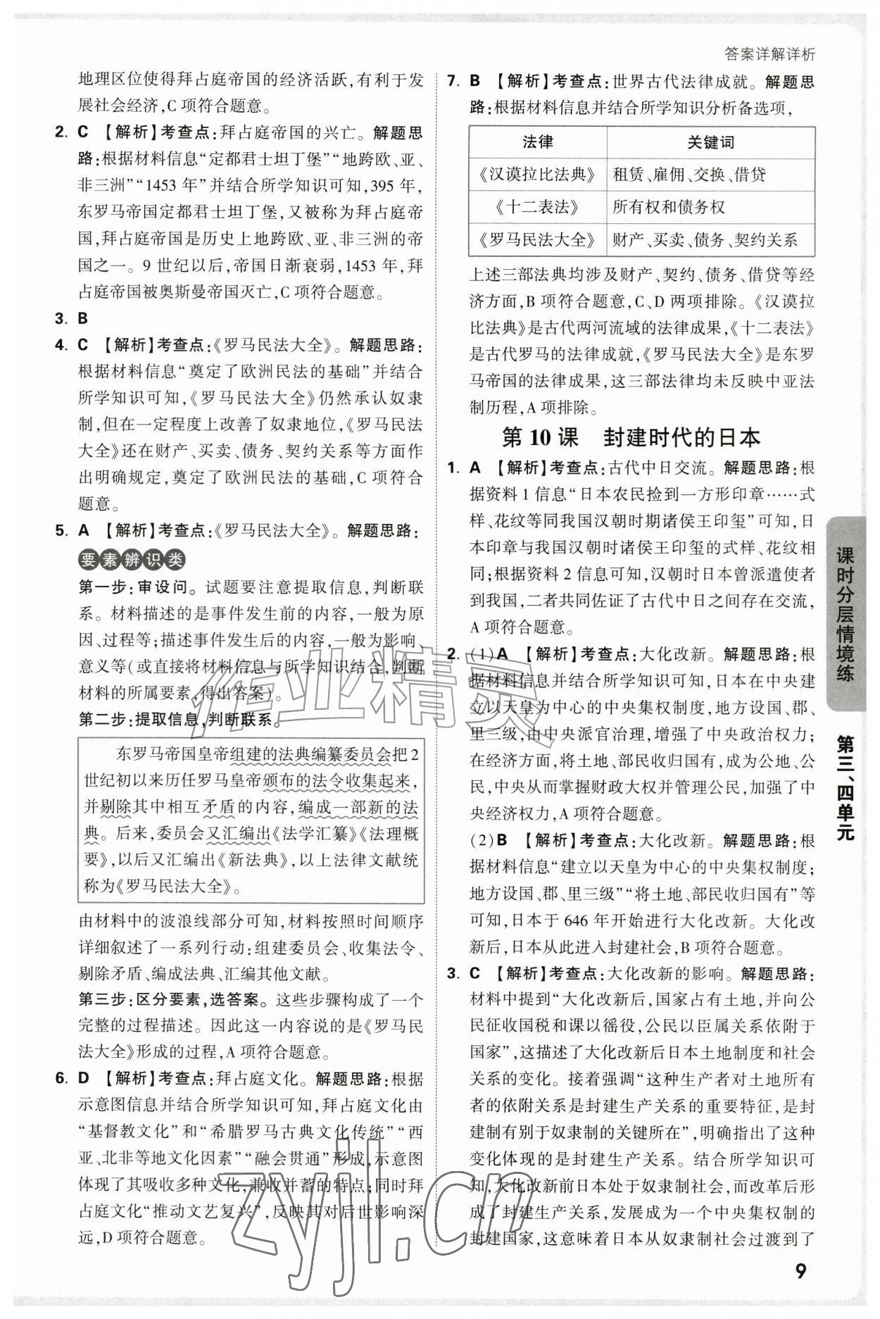 2026年万唯中考情境题九年级历史全一册人教版&nbsp;第9页