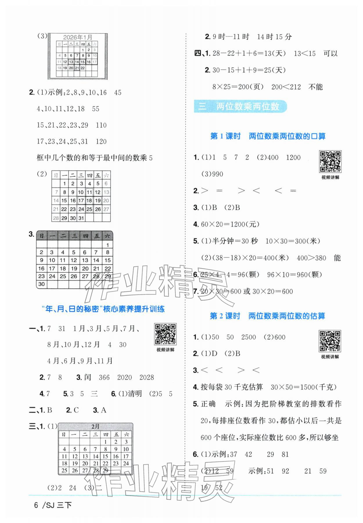 2026年阳光同学课时优化作业三年级数学下册苏教版&nbsp;参考答案第6页