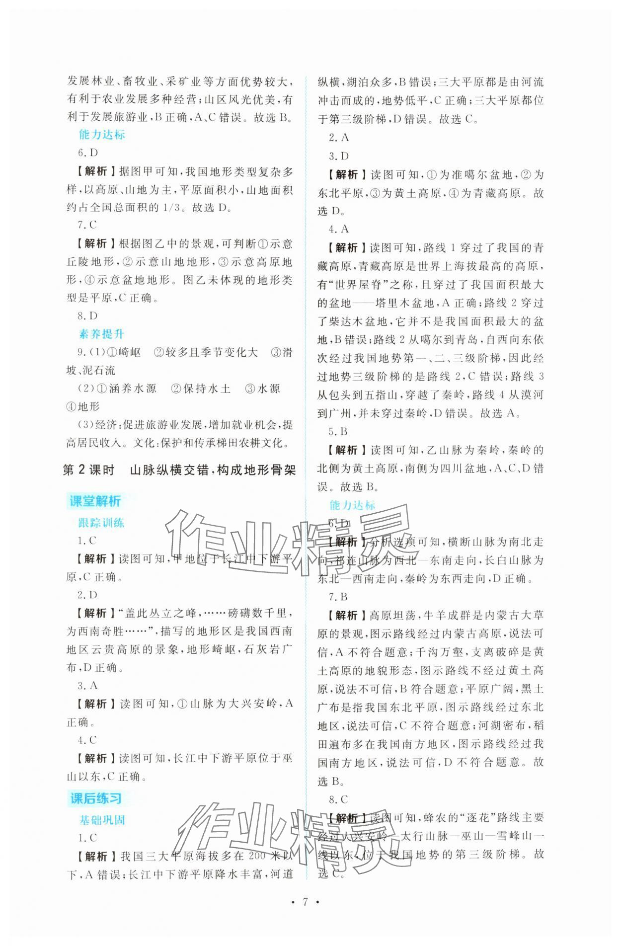 2025年金版学案同步优学智慧作业八年级地理上册人教版&nbsp;第7页