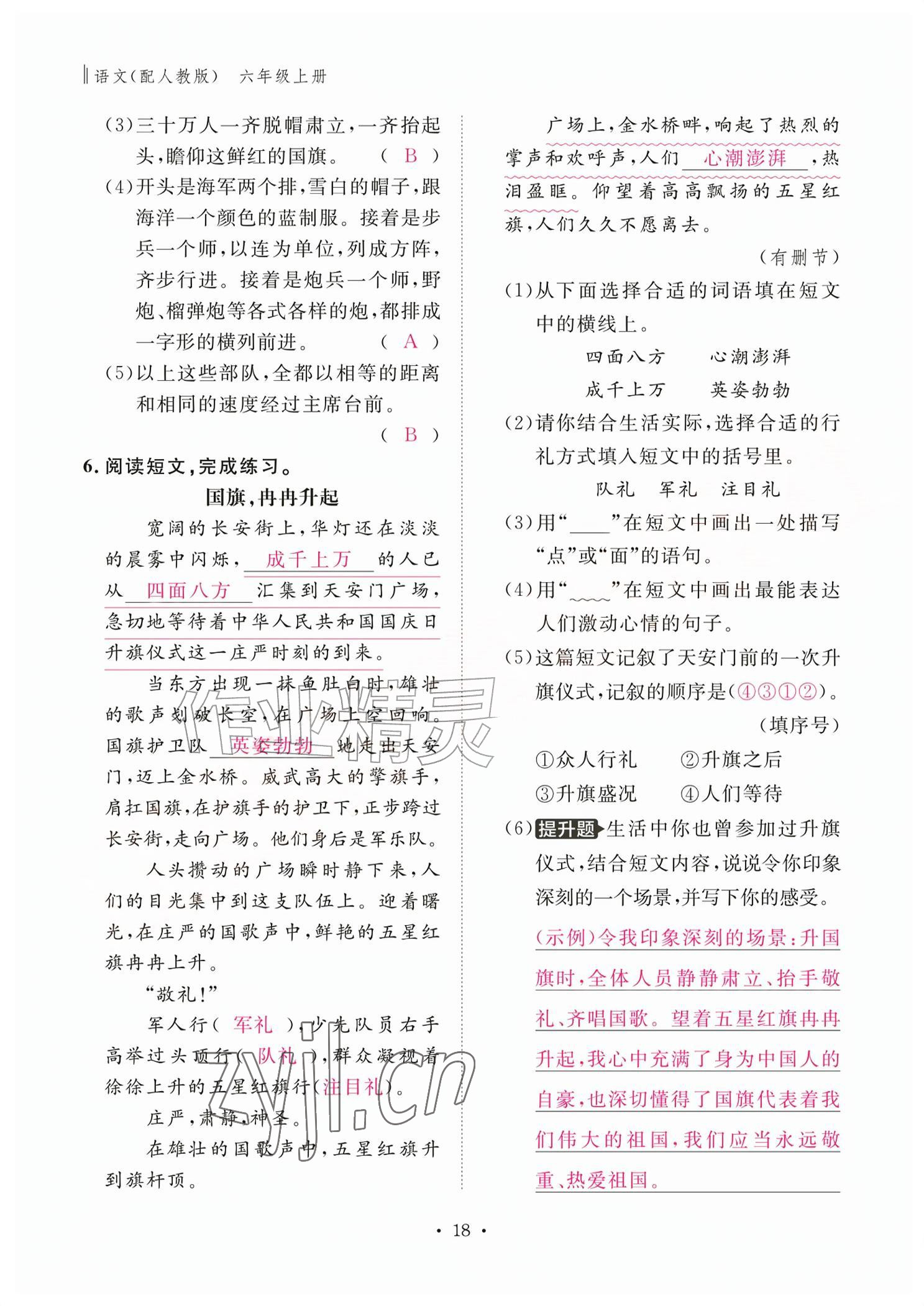 2026年作业本江西教育出版社六年级语文上册人教版&nbsp;参考答案第18页