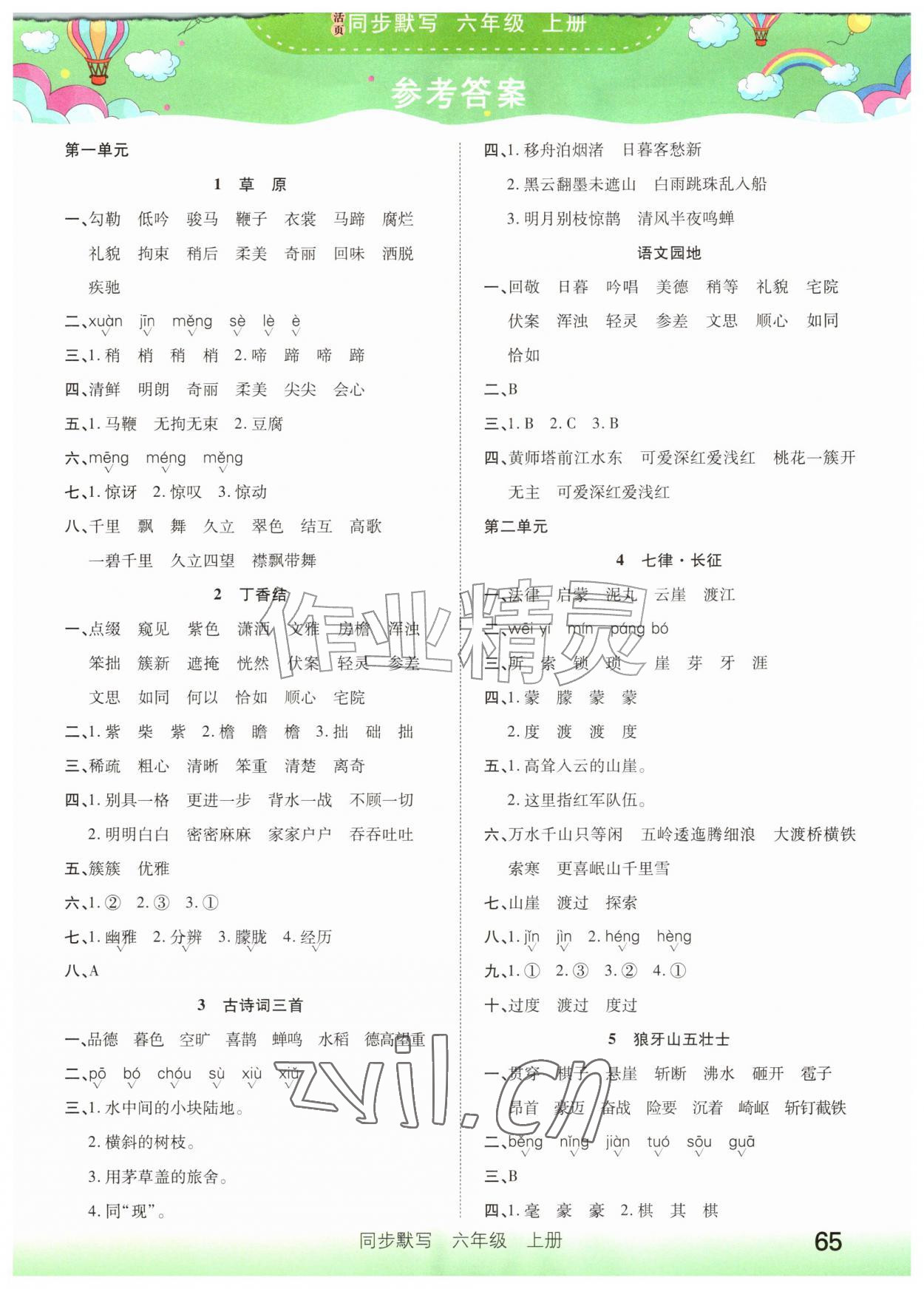 2026年活页同步默写六年级语文上册人教版&nbsp;参考答案第1页