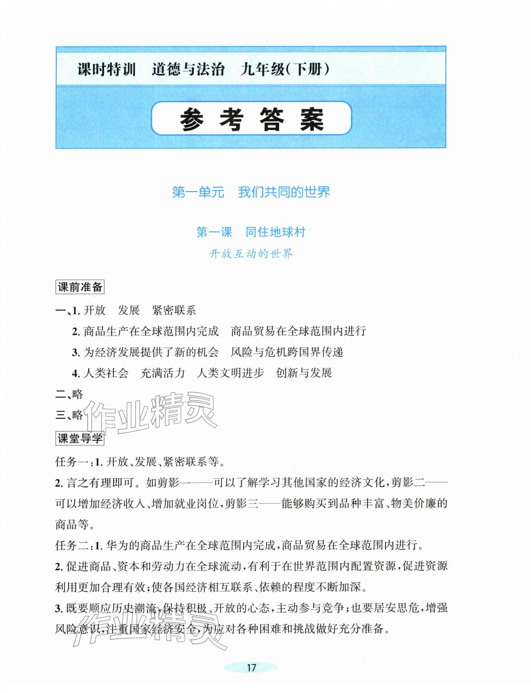 2026年课时特训九年级道德与法治下册人教版&nbsp;第1页