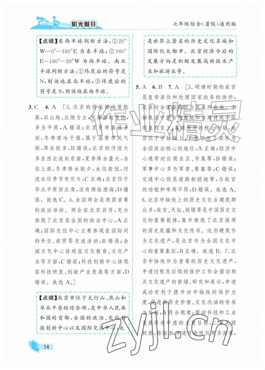 2026年阳光假日暑假七年级综合全一册通用版&nbsp;参考答案第14页