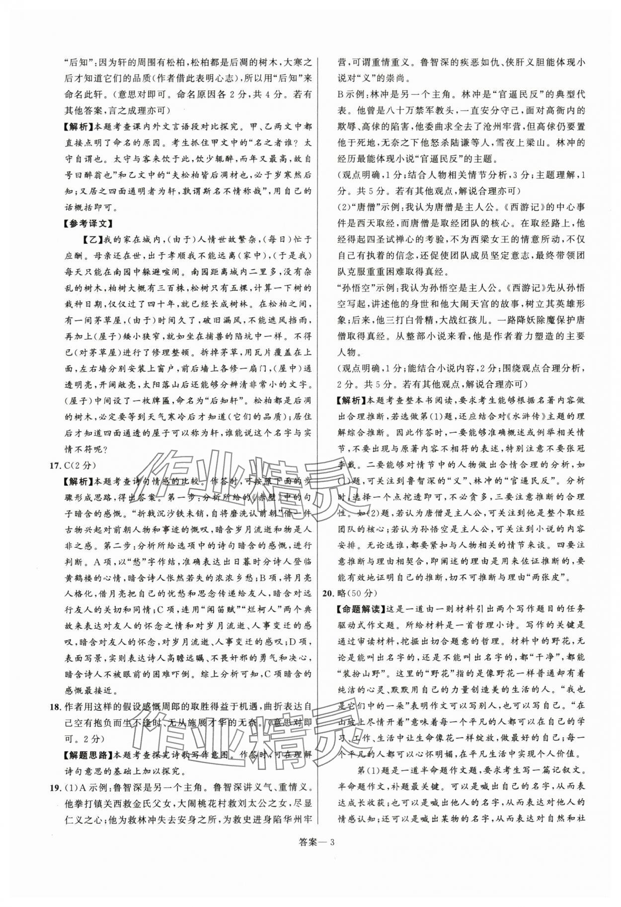 2024年中考名师解密热点试题汇编语文河南专版&nbsp;参考答案第3页
