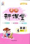 2024年黃岡新課堂四年級(jí)英語(yǔ)下冊(cè)冀教版