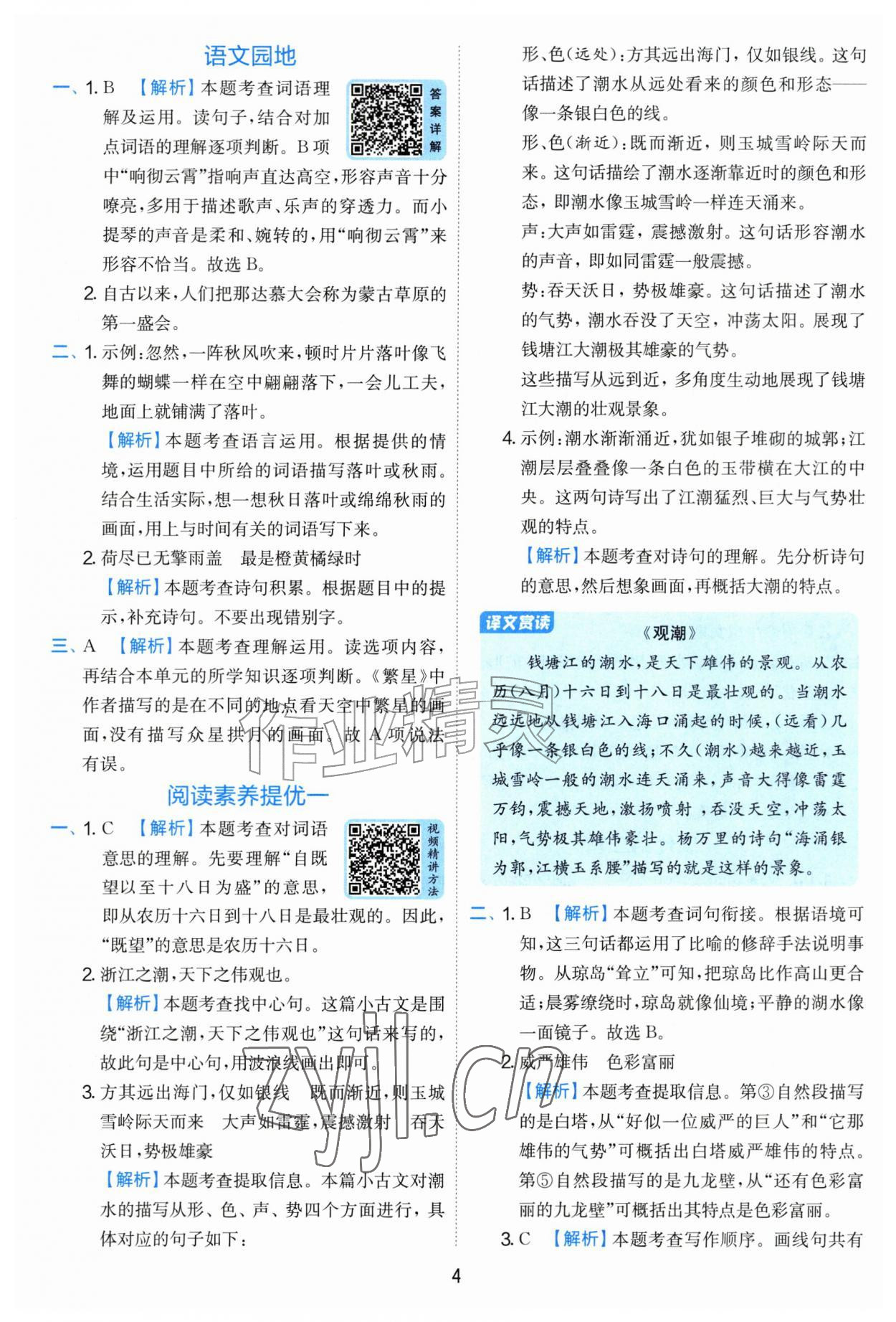 2026年实验班提优训练四年级语文上册人教版&nbsp;第4页