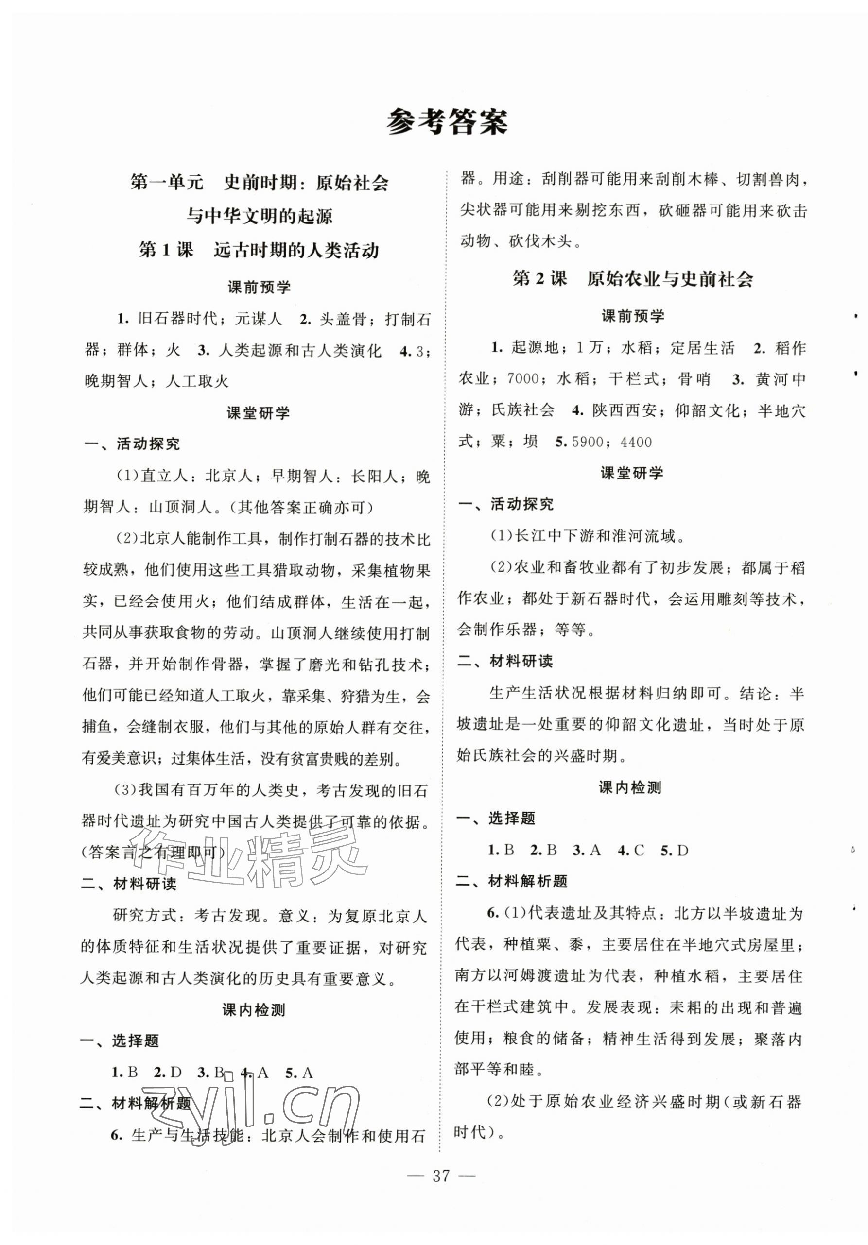 2026年课堂精练七年级历史上册人教版江苏专版&nbsp;第1页