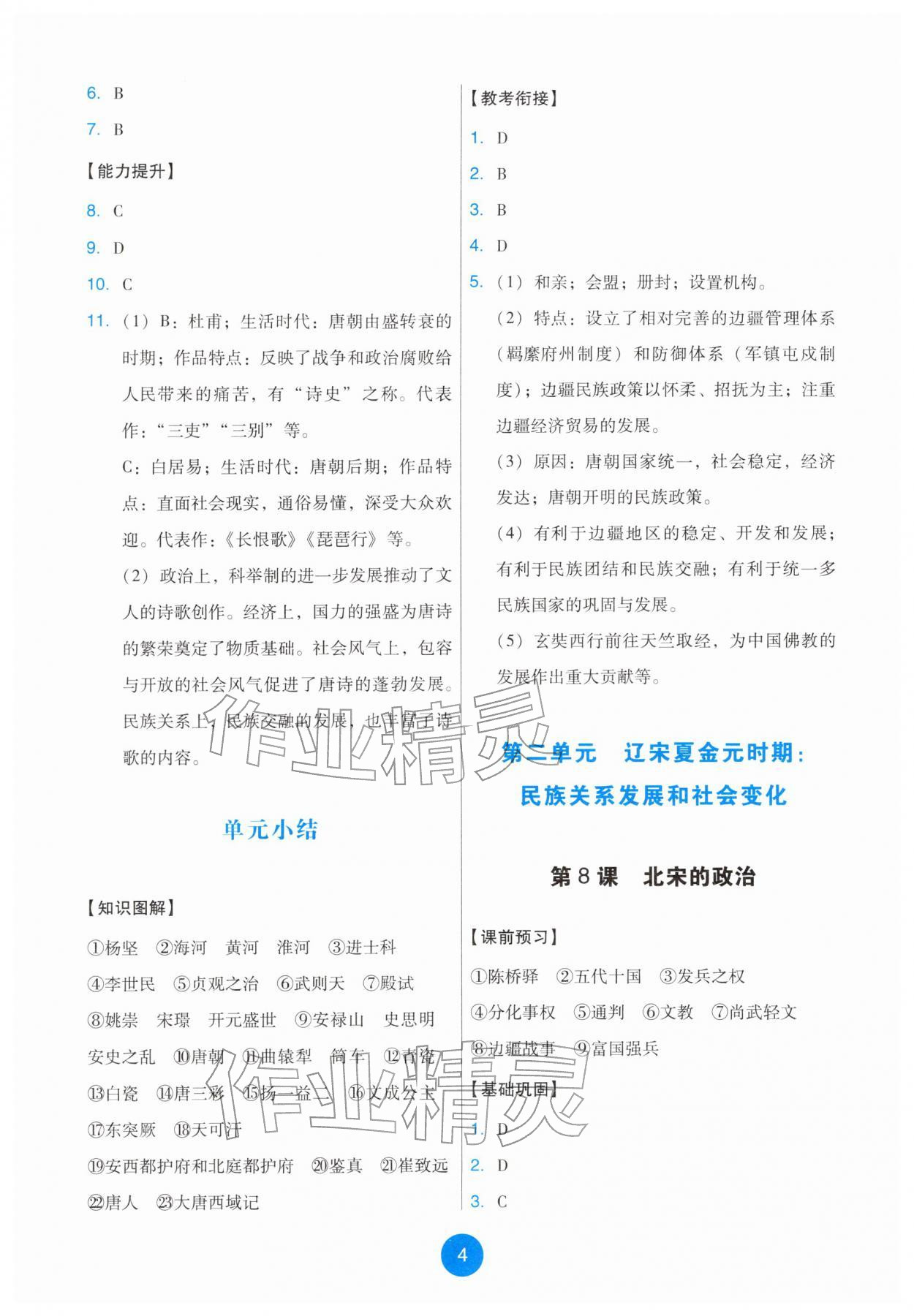 2026年能力培养与测试七年级历史下册人教版&nbsp;第4页