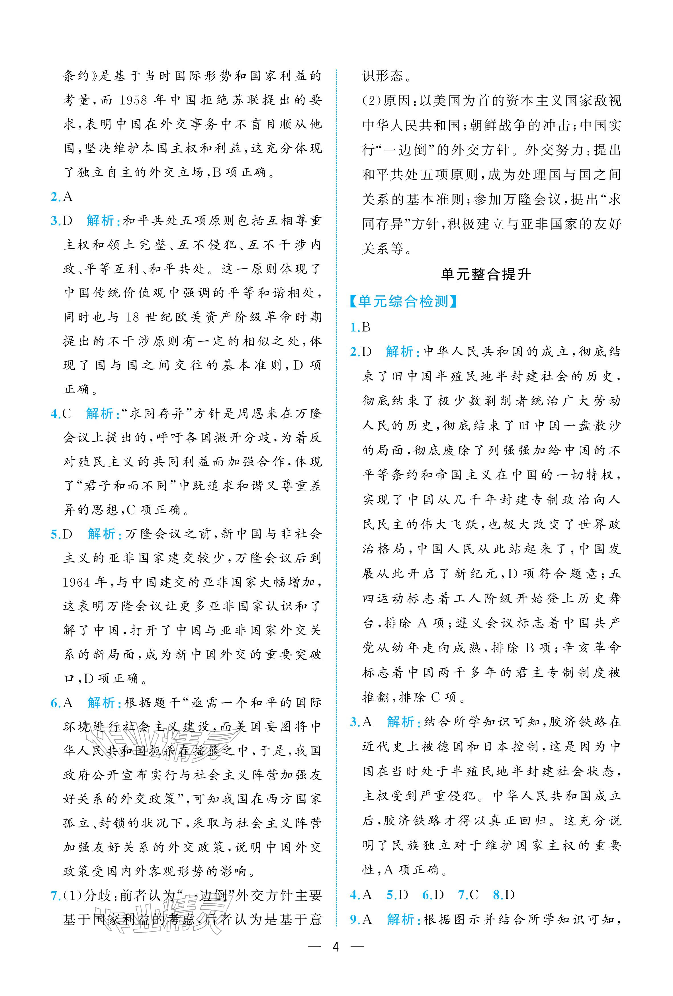 2026年人教金学典同步解析与测评八年级历史下册人教版重庆专版&nbsp;参考答案第4页