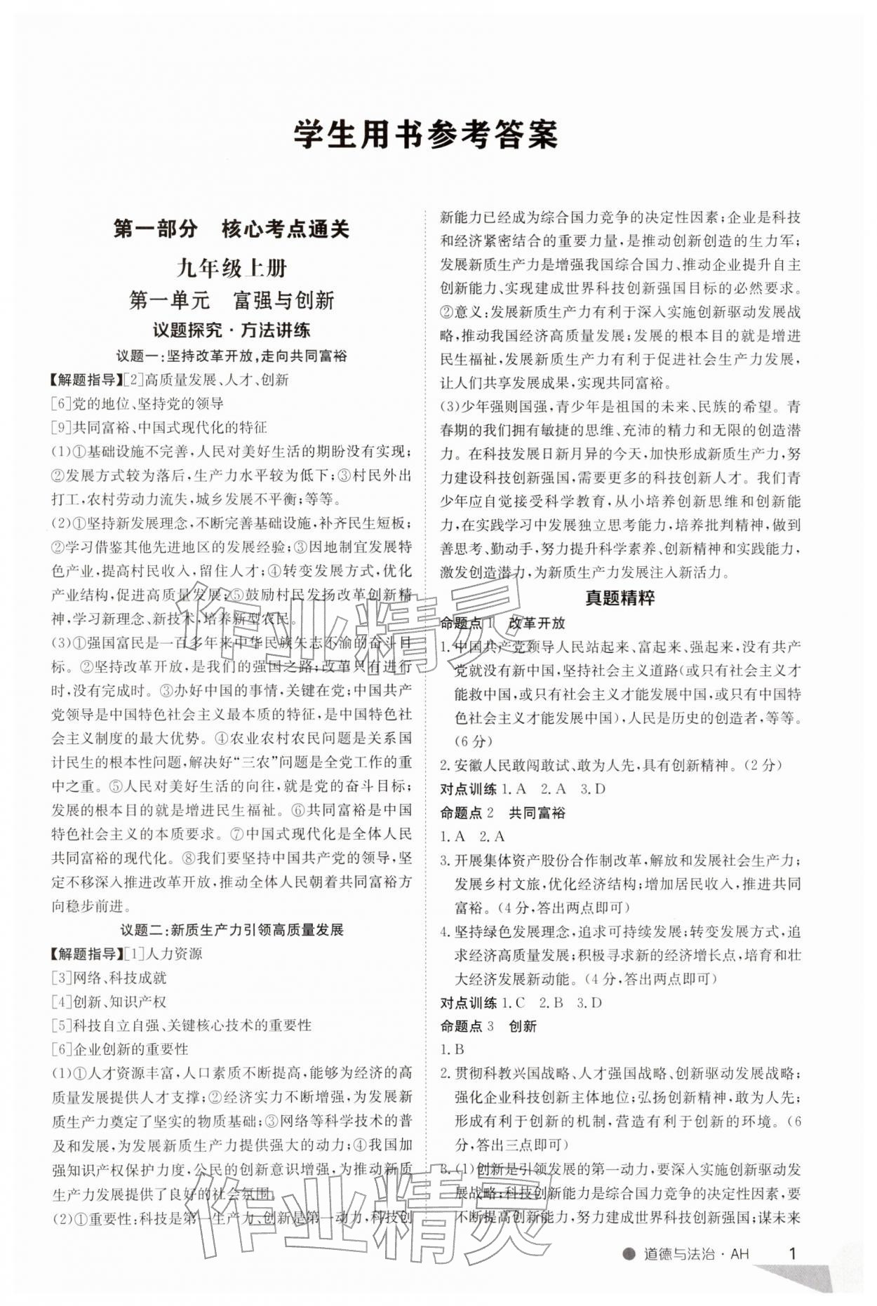 2026年中考特训营道德与法治安徽专版&nbsp;第1页