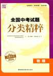 2024年通城學(xué)典全國(guó)中考試題分類(lèi)精粹物理中考