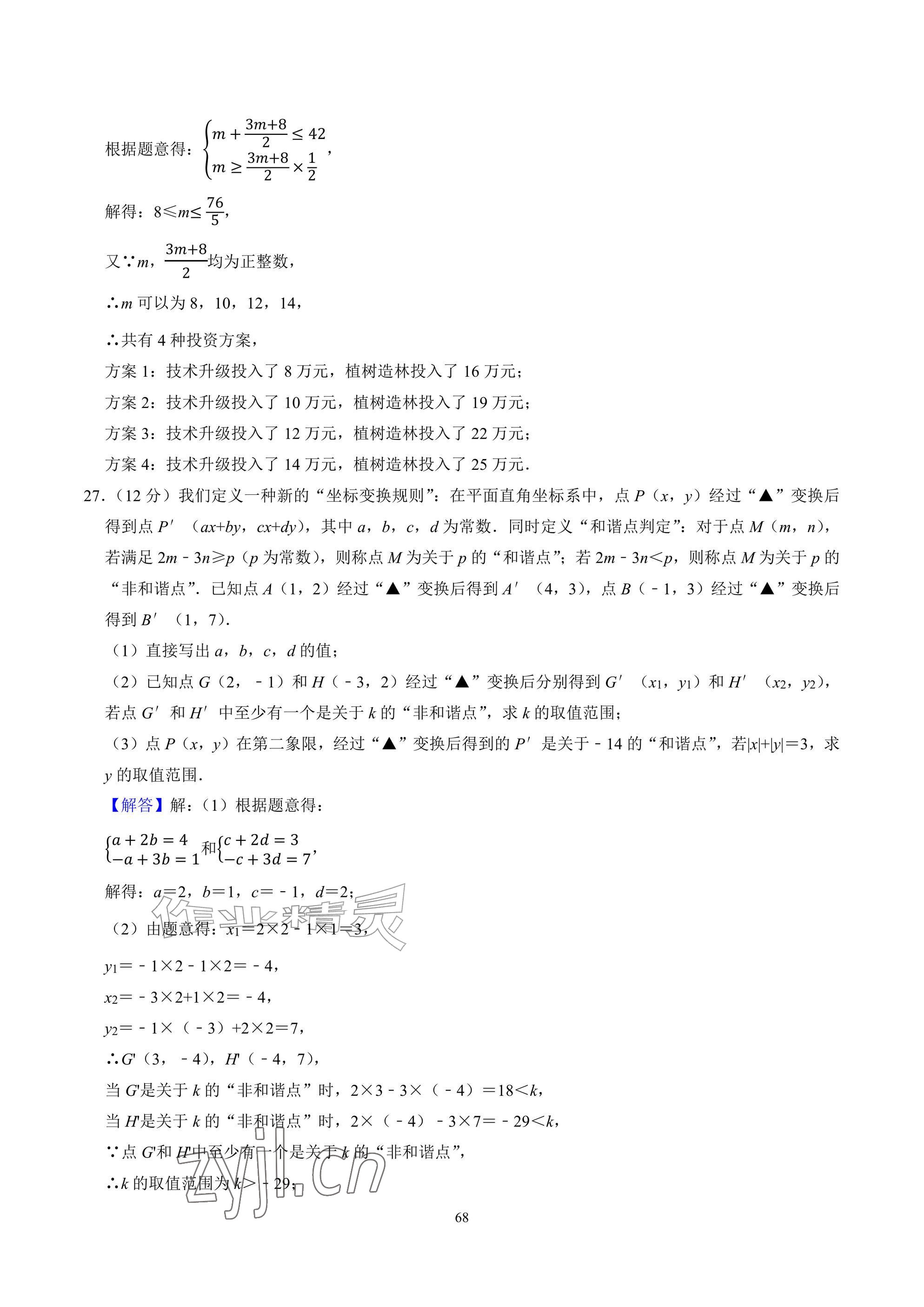 2026年武汉一卷通七年级下册&nbsp;参考答案第68页