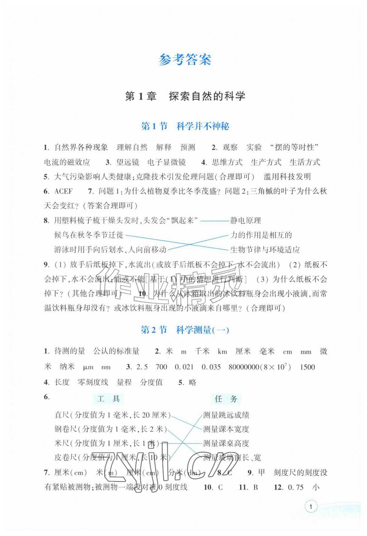 2026年作业本浙江教育出版社七年级科学上册浙教版&nbsp;参考答案第1页