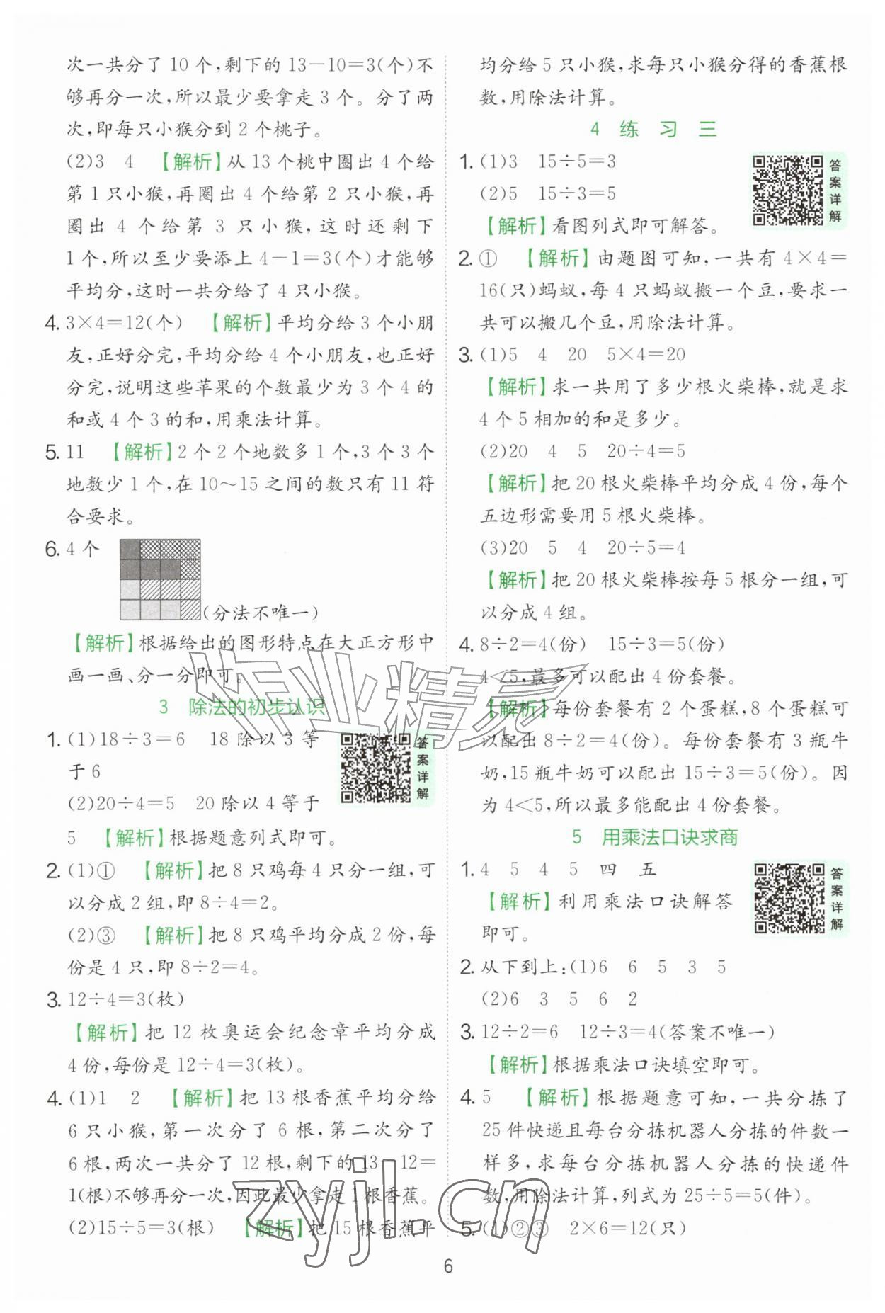2026年实验班提优训练二年级数学上册苏教版&nbsp;第6页