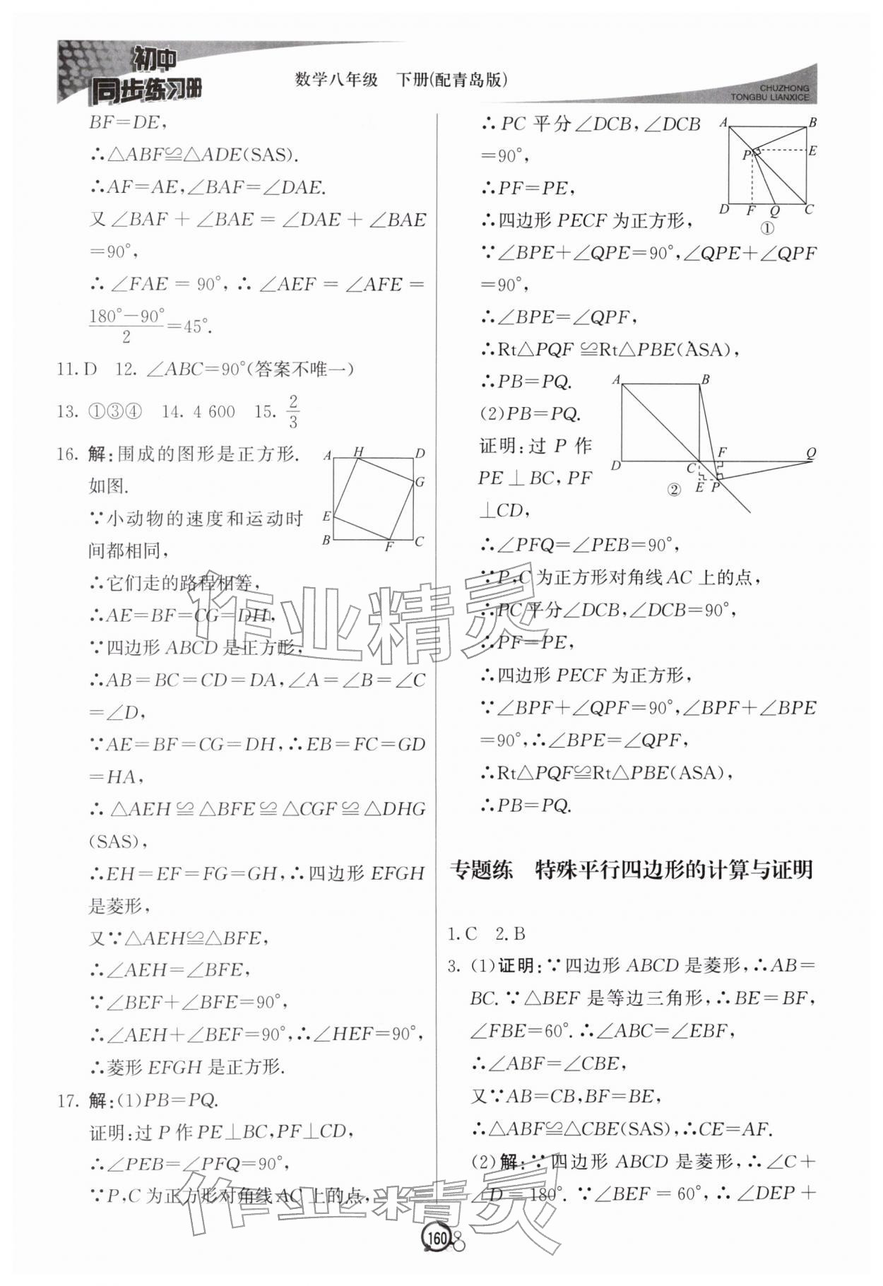 2026年同步练习册八年级数学下册青岛版北京教育出版社&nbsp;第8页