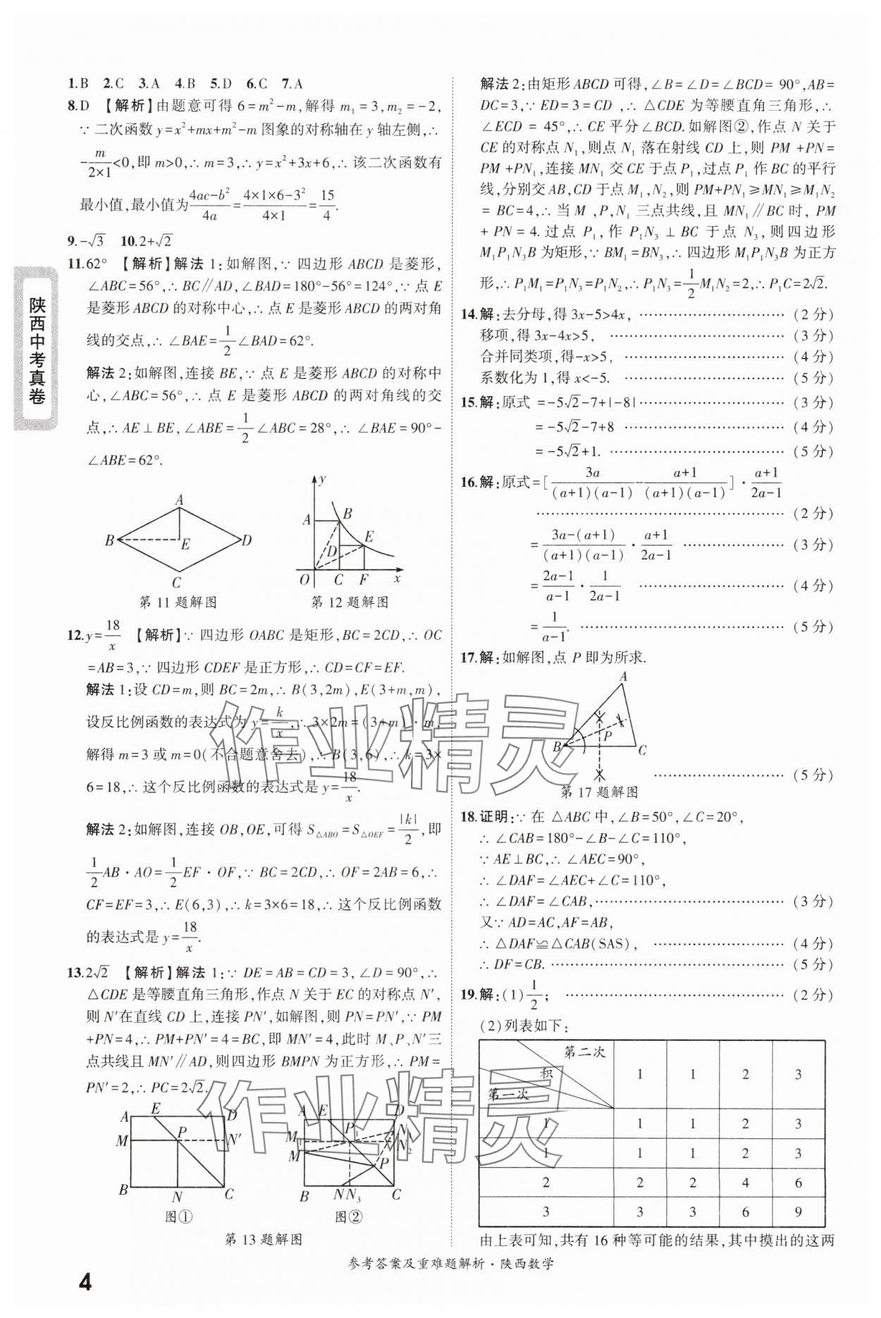 2025年一战成名中考真题与拓展训练数学版陕西专版&nbsp;参考答案第4页