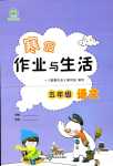 2024年寒假作業(yè)與生活陜西人民教育出版社五年級(jí)語(yǔ)文