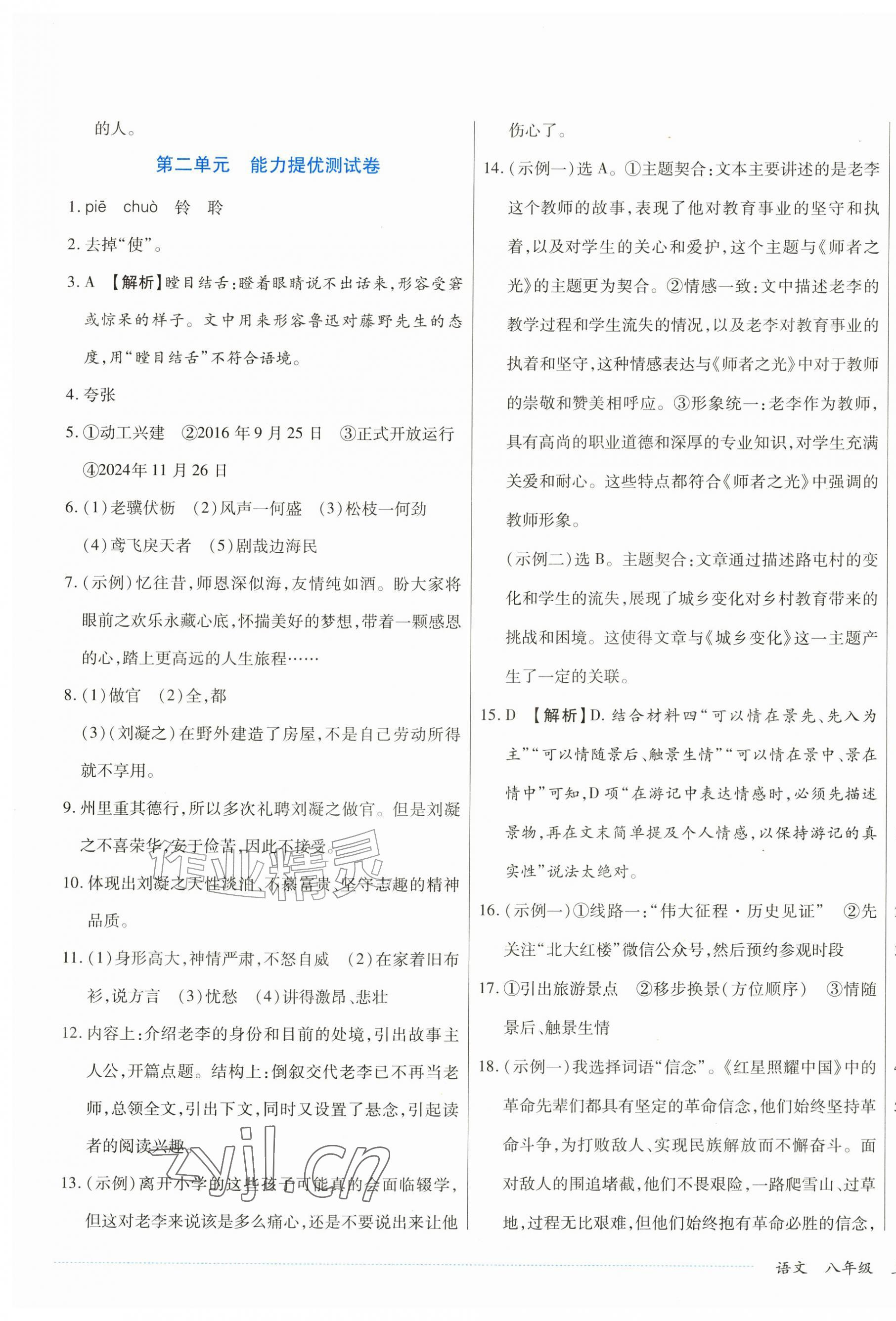 2026年千里马单元习题检测卷八年级语文上册人教版&nbsp;第5页