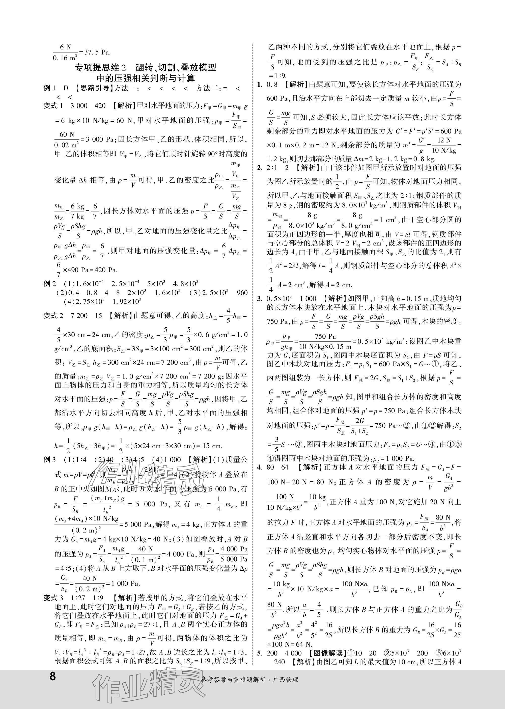 2025年一战成名新中考物理广西专版&nbsp;参考答案第8页