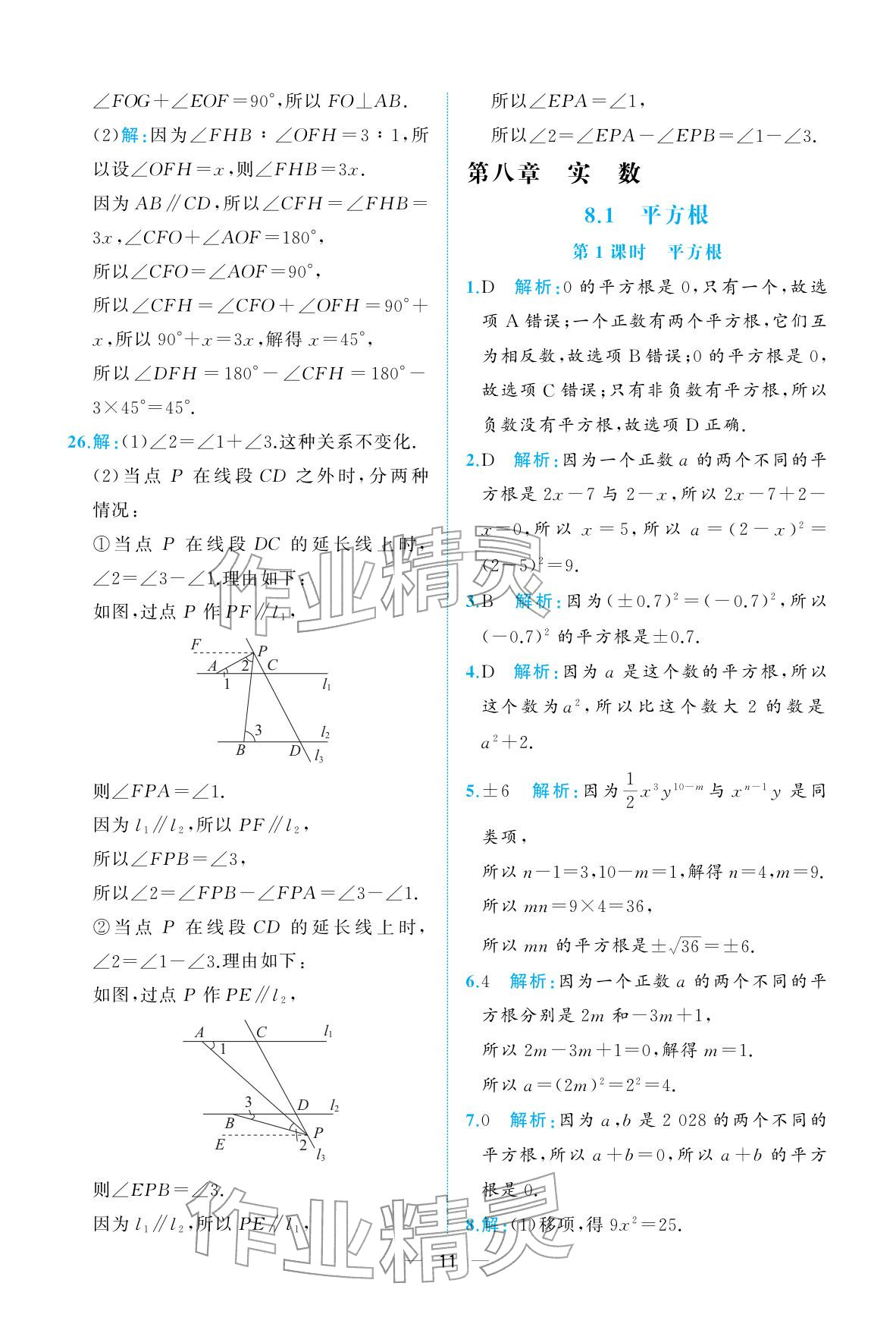 2026年人教金学典同步解析与测评七年级数学下册人教版重庆专版&nbsp;参考答案第11页