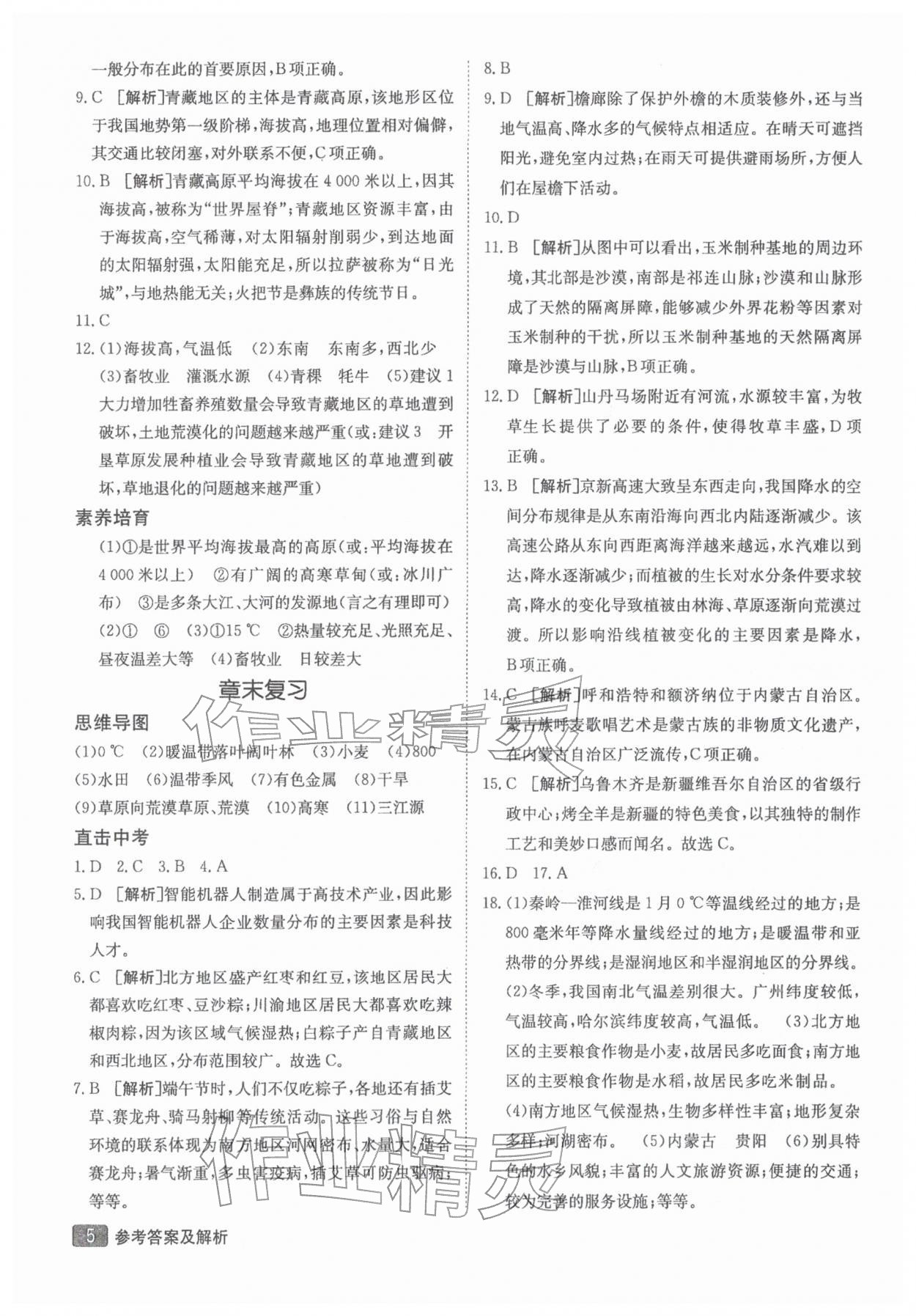 2026年同行学案学练测八年级地理下册湘教版&nbsp;参考答案第5页