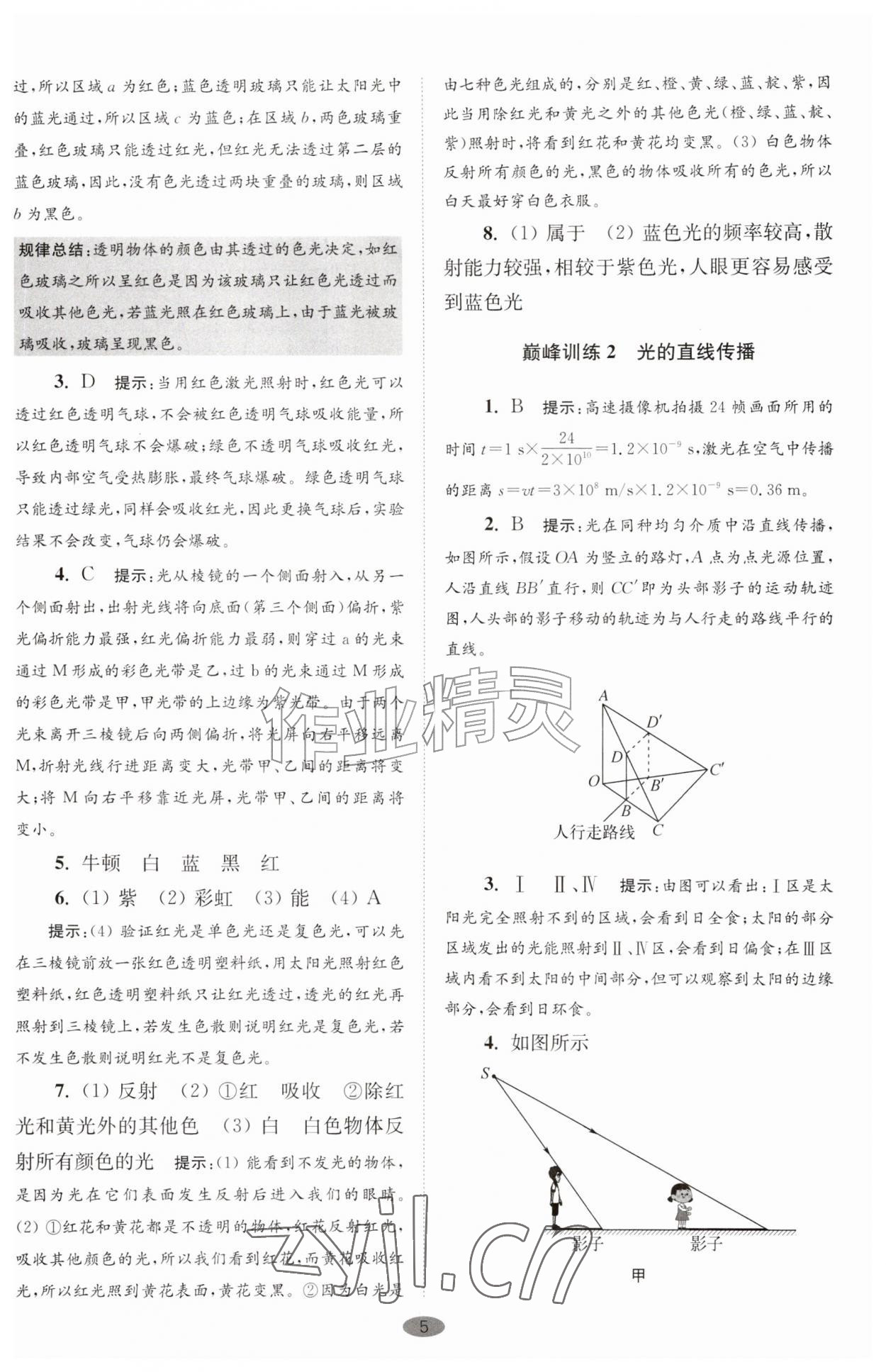 2026年小题狂做八年级物理上册苏科版巅峰版&nbsp;第5页