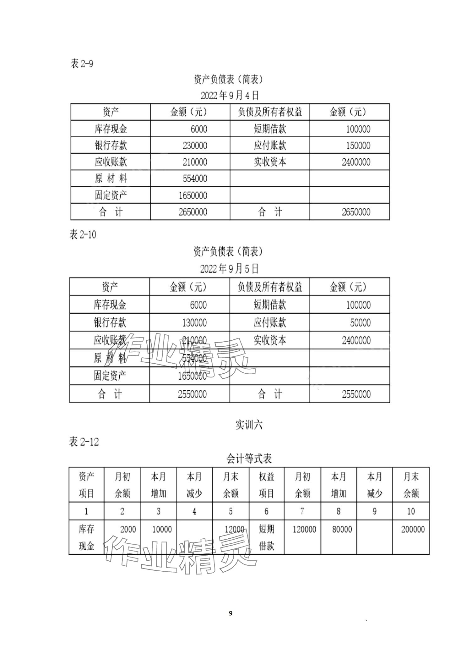 2024年基础会计习题集第六版&nbsp;第9页