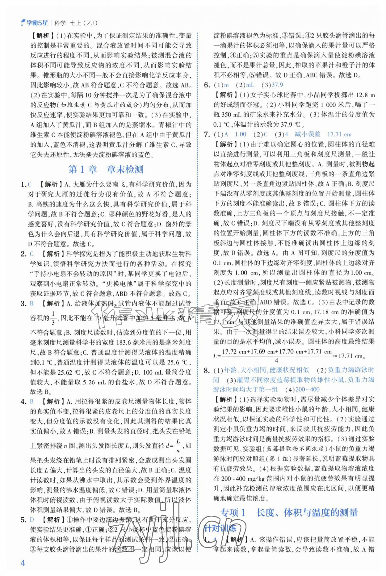 2026年经纶学典5星学霸七年级科学上册浙教版&nbsp;第4页