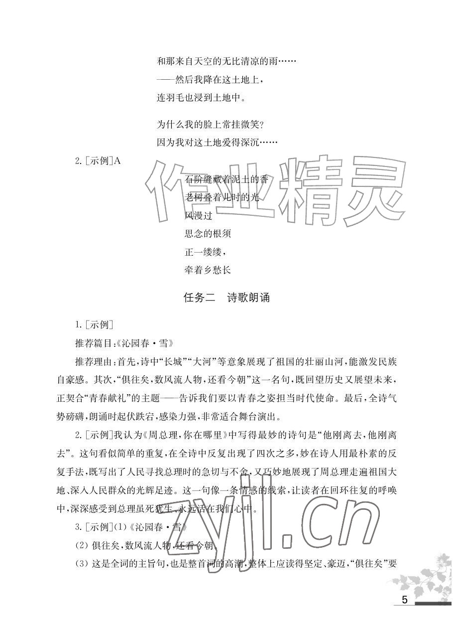 2026年补充习题江苏九年级语文上册人教版&nbsp;参考答案第5页