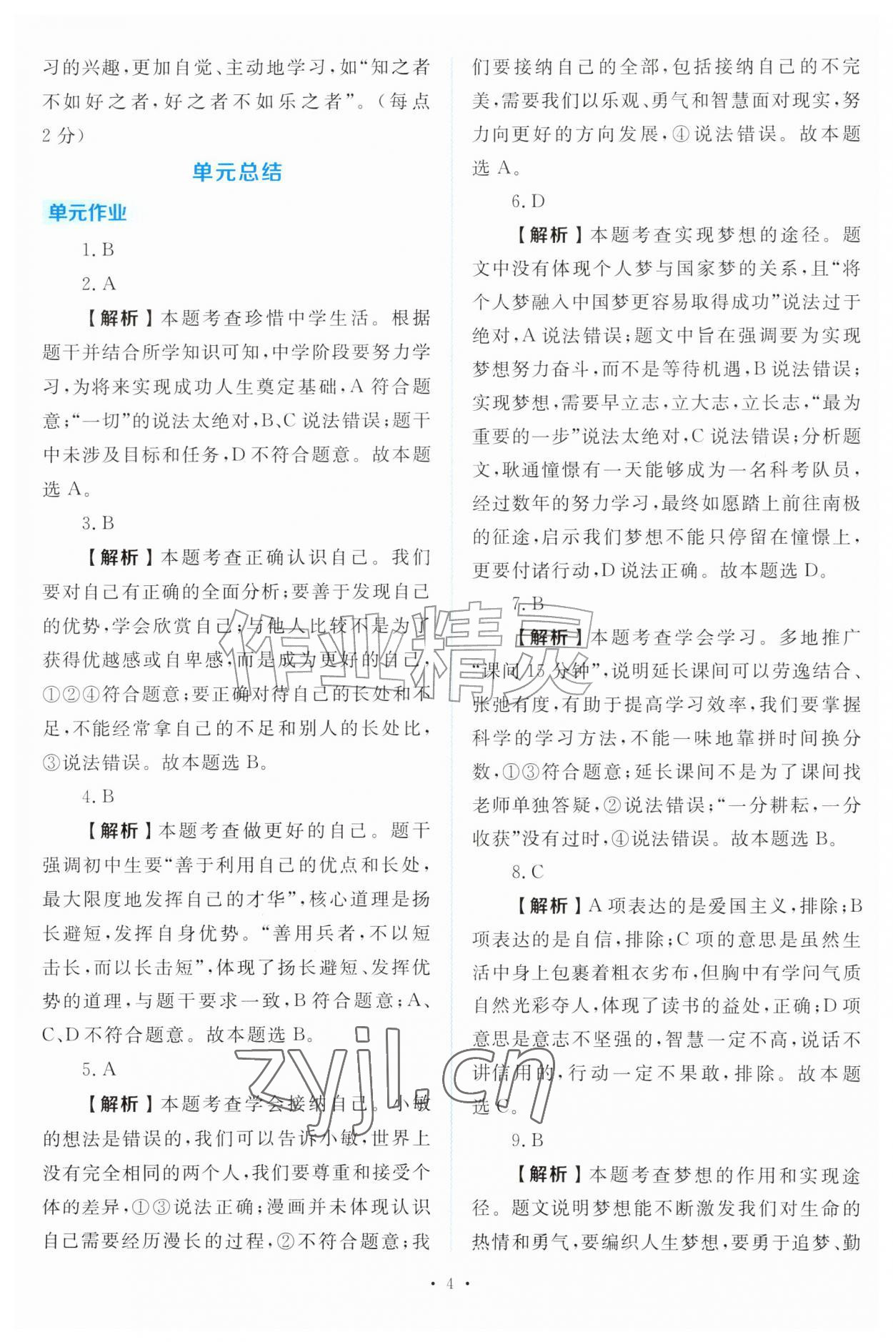 2026年金版学案同步优学智慧作业七年级道德与法治上册人教版&nbsp;第4页