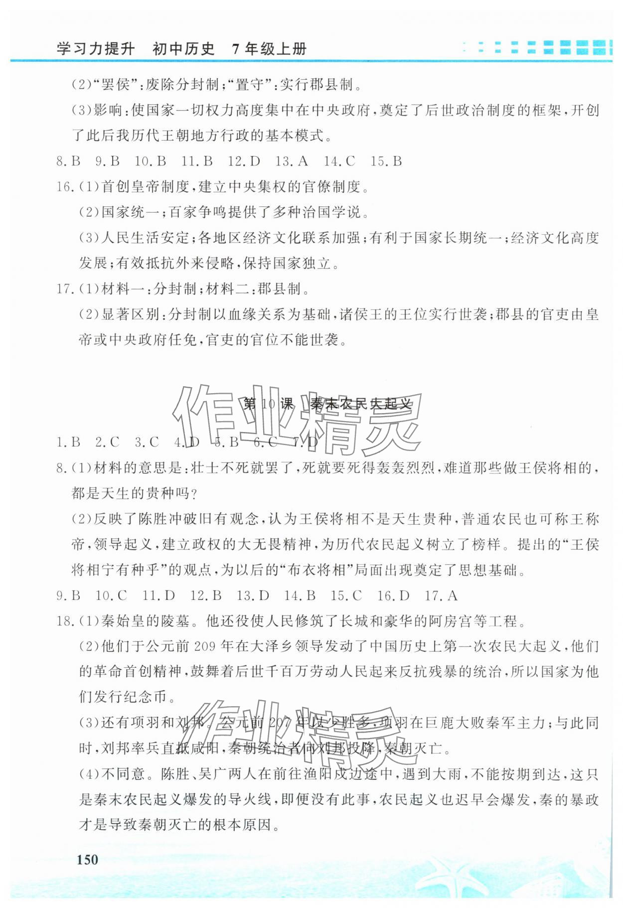 2025年学习力提升七年级历史上册人教版&nbsp;第4页