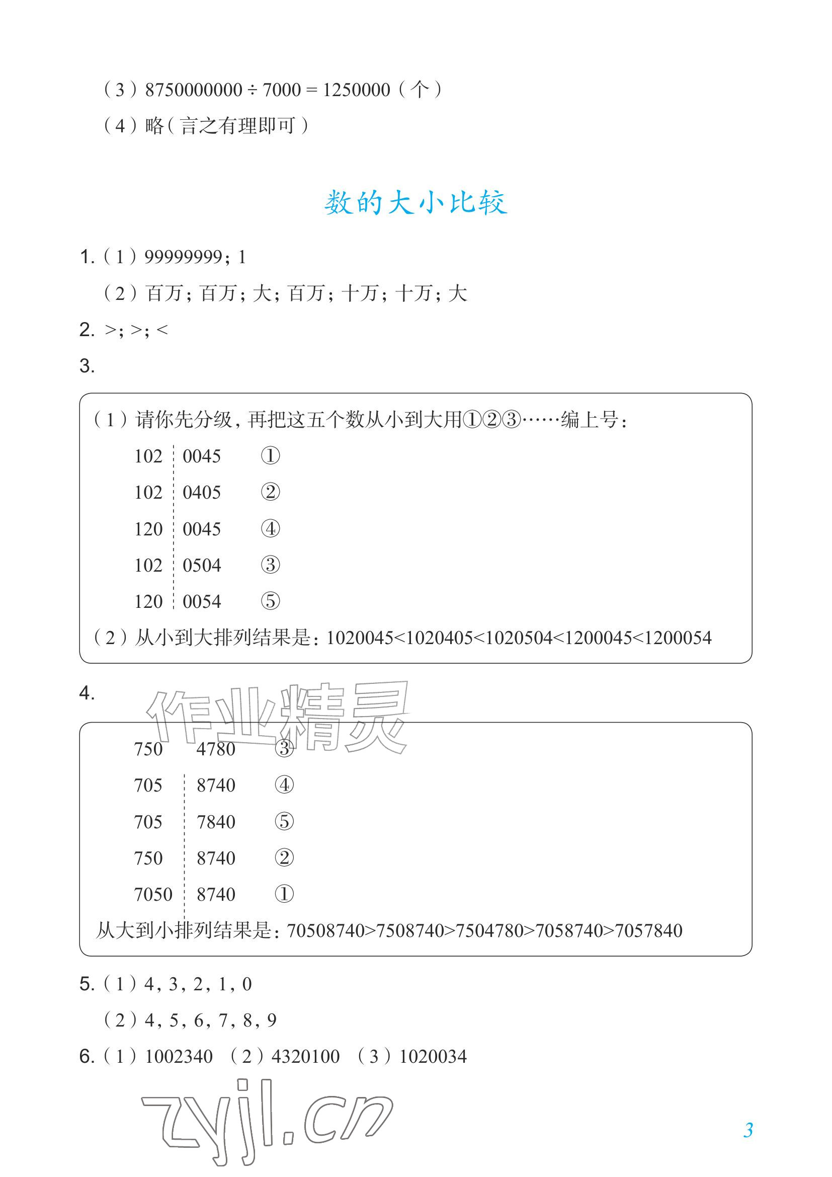 2026年数学作业四年级上册人教版内蒙古专版&nbsp;参考答案第3页