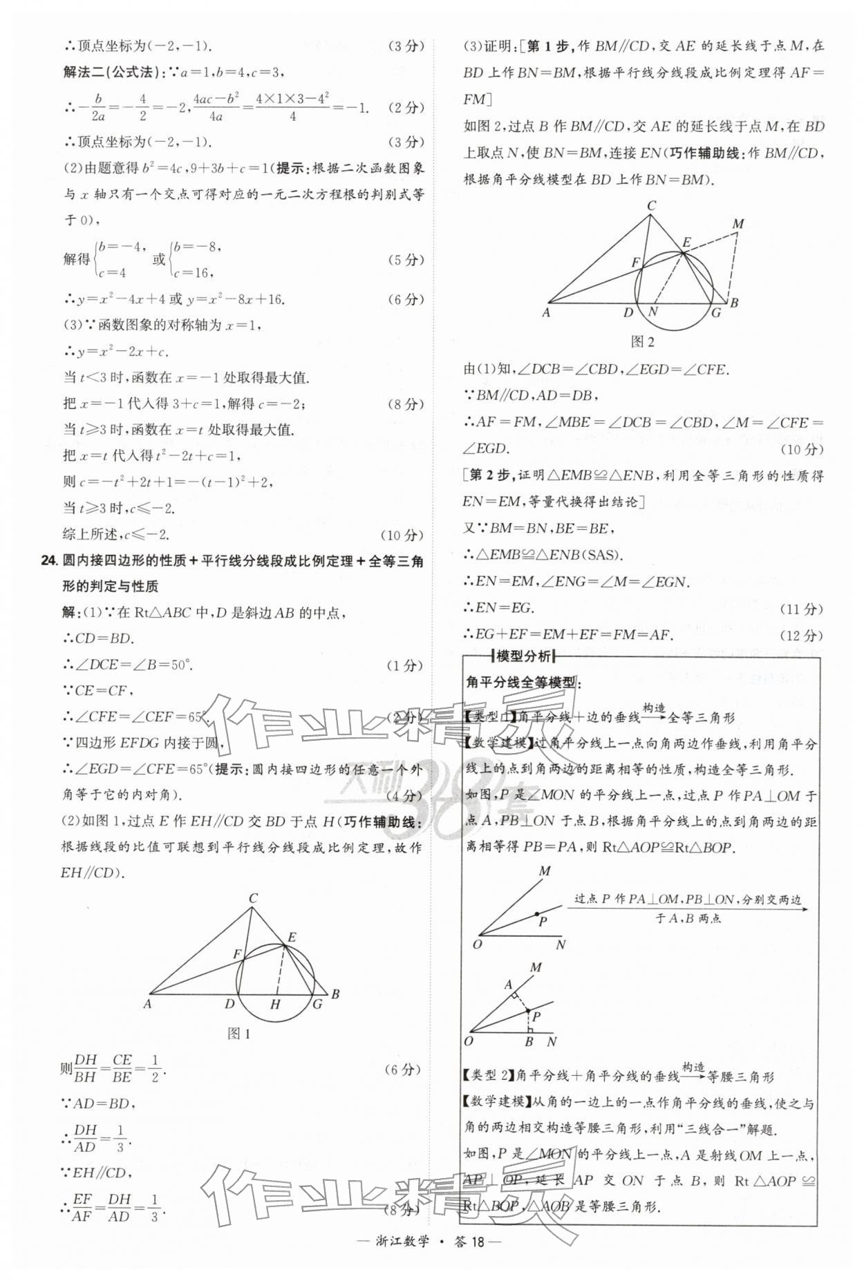 2026年天利38套浙江省中考试题精粹数学&nbsp;参考答案第18页