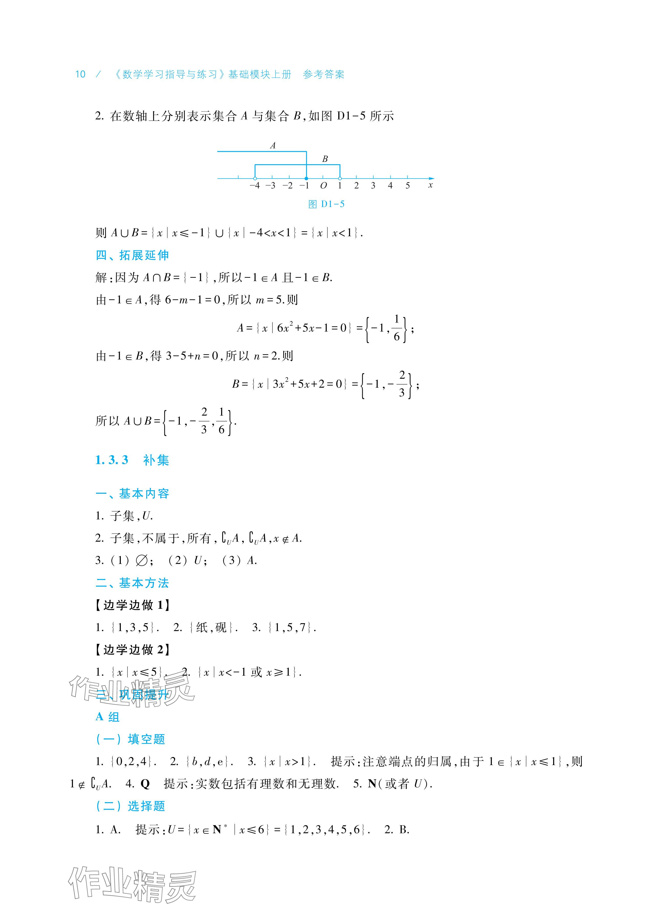 2025年学习指导与练习中职数学基础模块上册&nbsp;参考答案第10页
